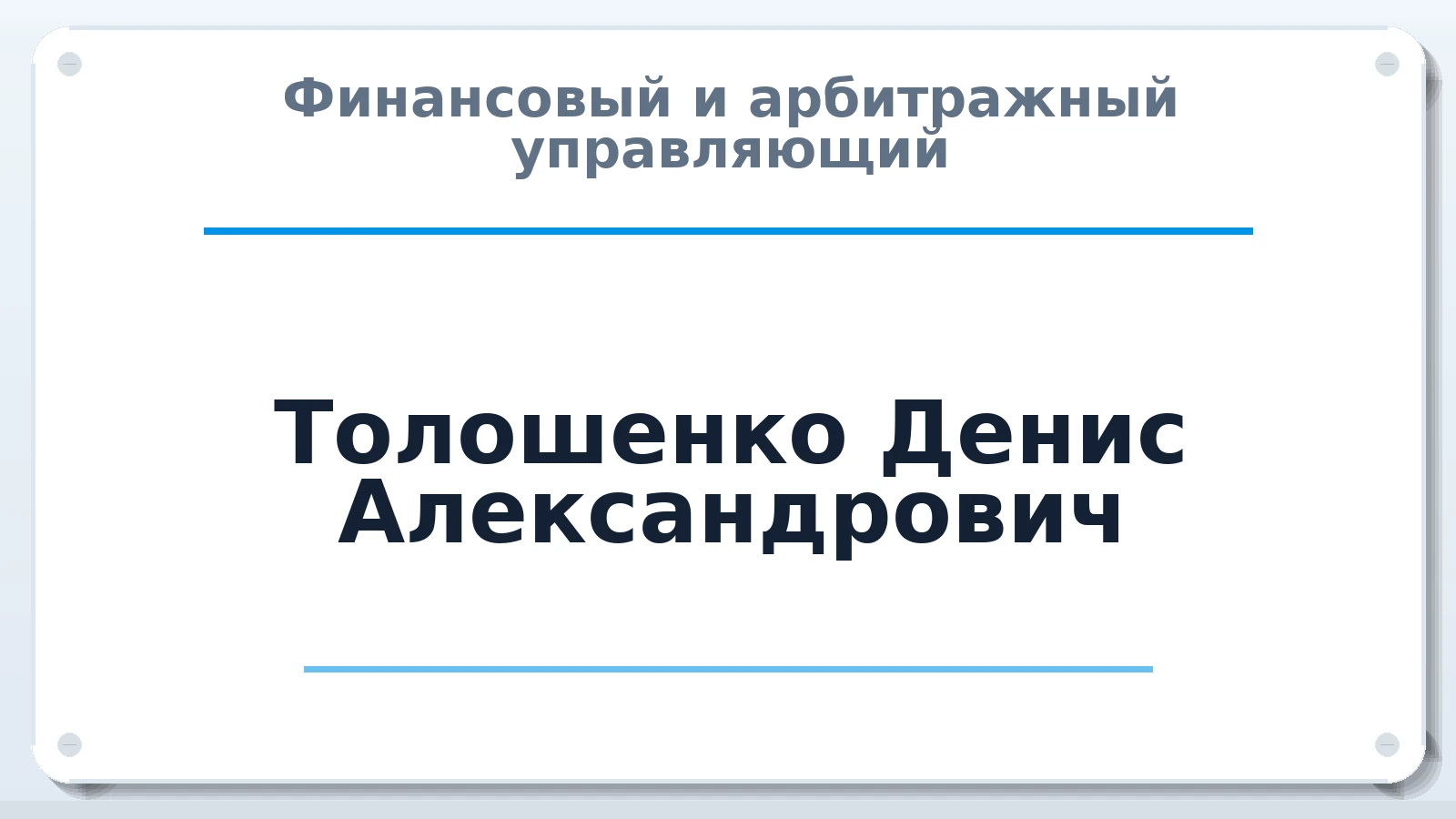 Финансовый и арбитражный управляющий Толошенко Денис Александрович ИНН 390512858647 членство: ААУ "СЦЭАУ"