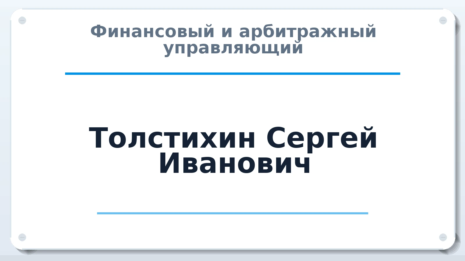 Финансовый и арбитражный управляющий Толстихин Сергей Иванович ИНН 246300937413 членство: ААУ "СОДРУЖЕСТВО"