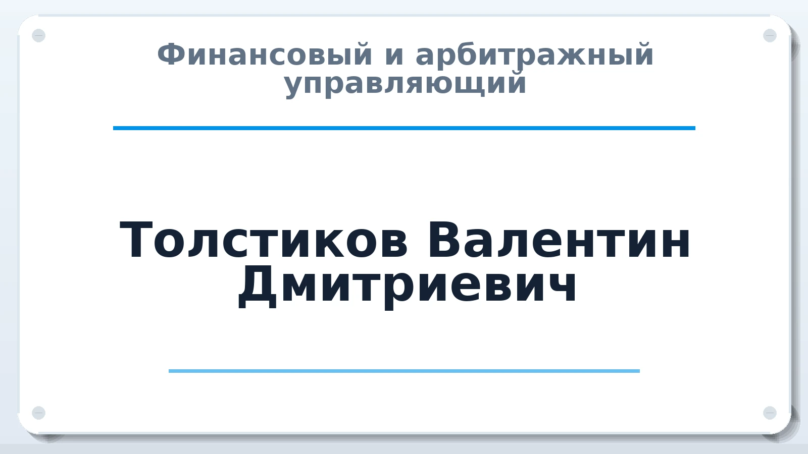 Финансовый и арбитражный управляющий Толстиков Валентин Дмитриевич ИНН 391313695982 членство: СОЮЗ "СРО "ГАУ"
