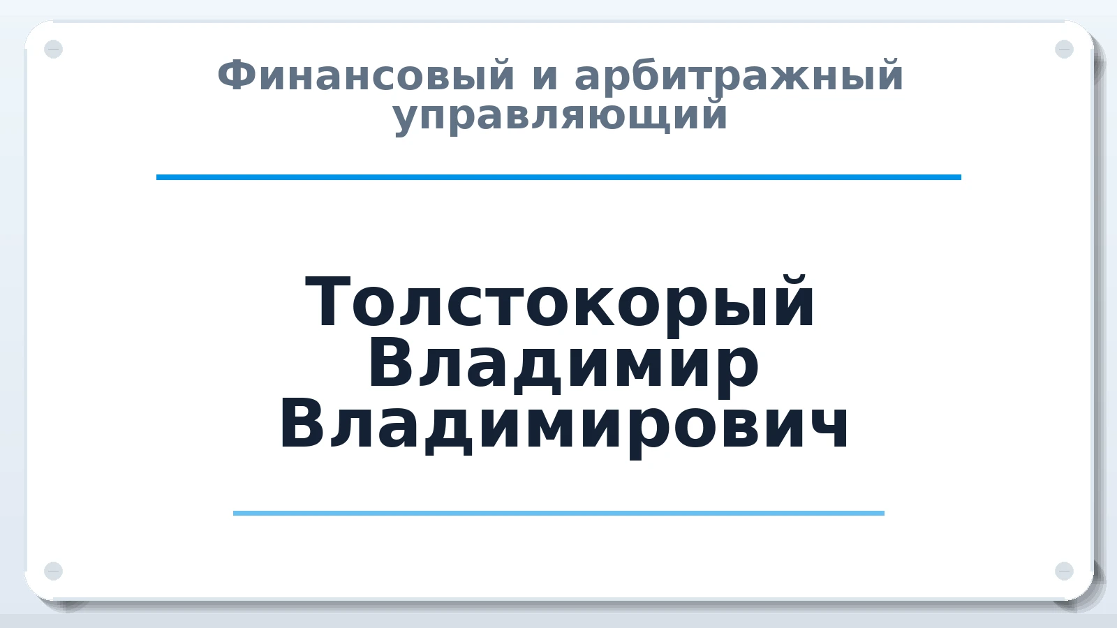 Финансовый и арбитражный управляющий Толстокорый Владимир Владимирович ИНН 616400350010 членство: АССОЦИАЦИЯ "СГАУ"