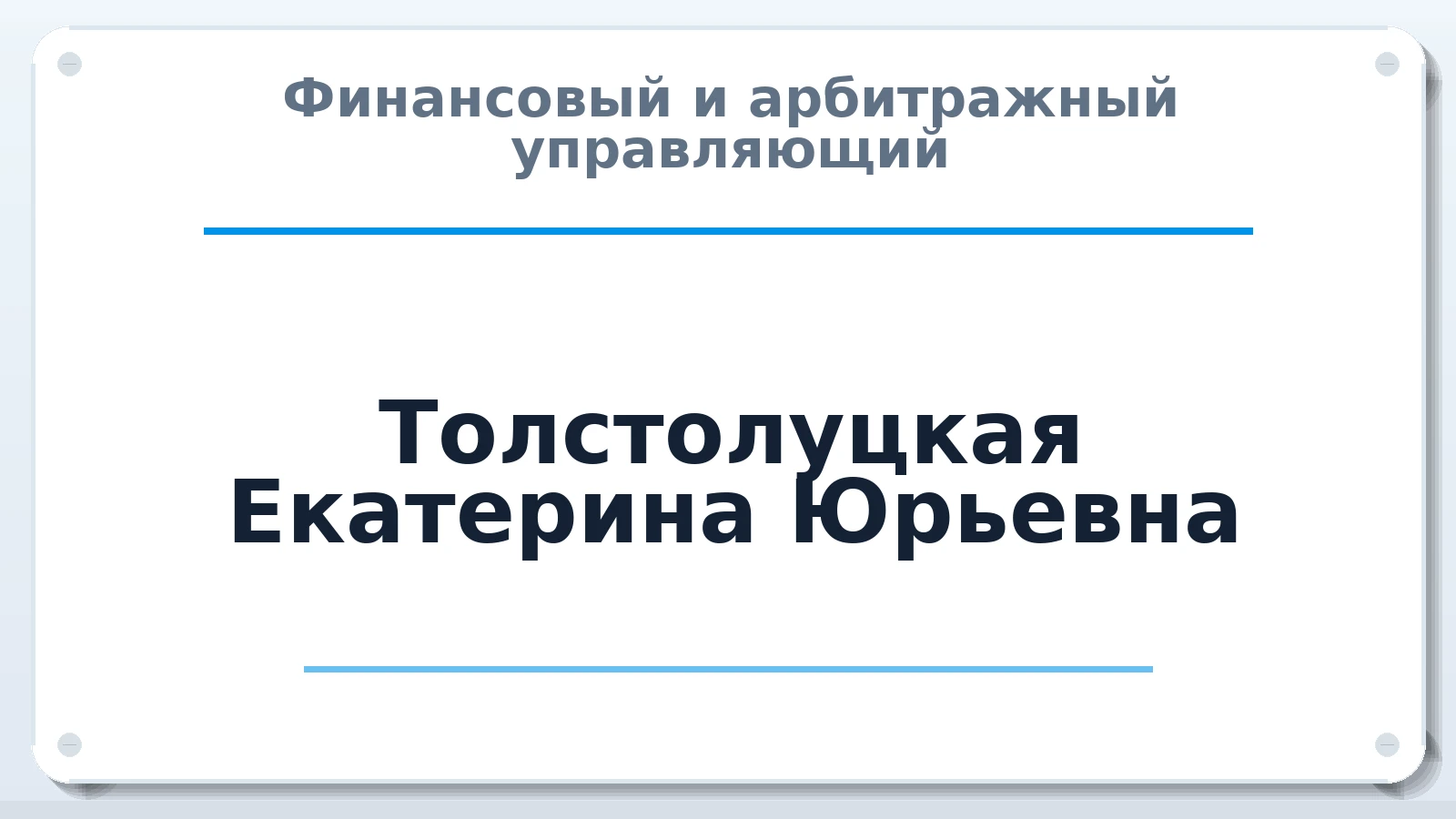 Финансовый и арбитражный управляющий Толстолуцкая Екатерина Юрьевна ИНН 236803219772 членство: САМРО "АССОЦИАЦИЯ АНТИКРИЗИСНЫХ УПРАВЛЯЮЩИХ"
