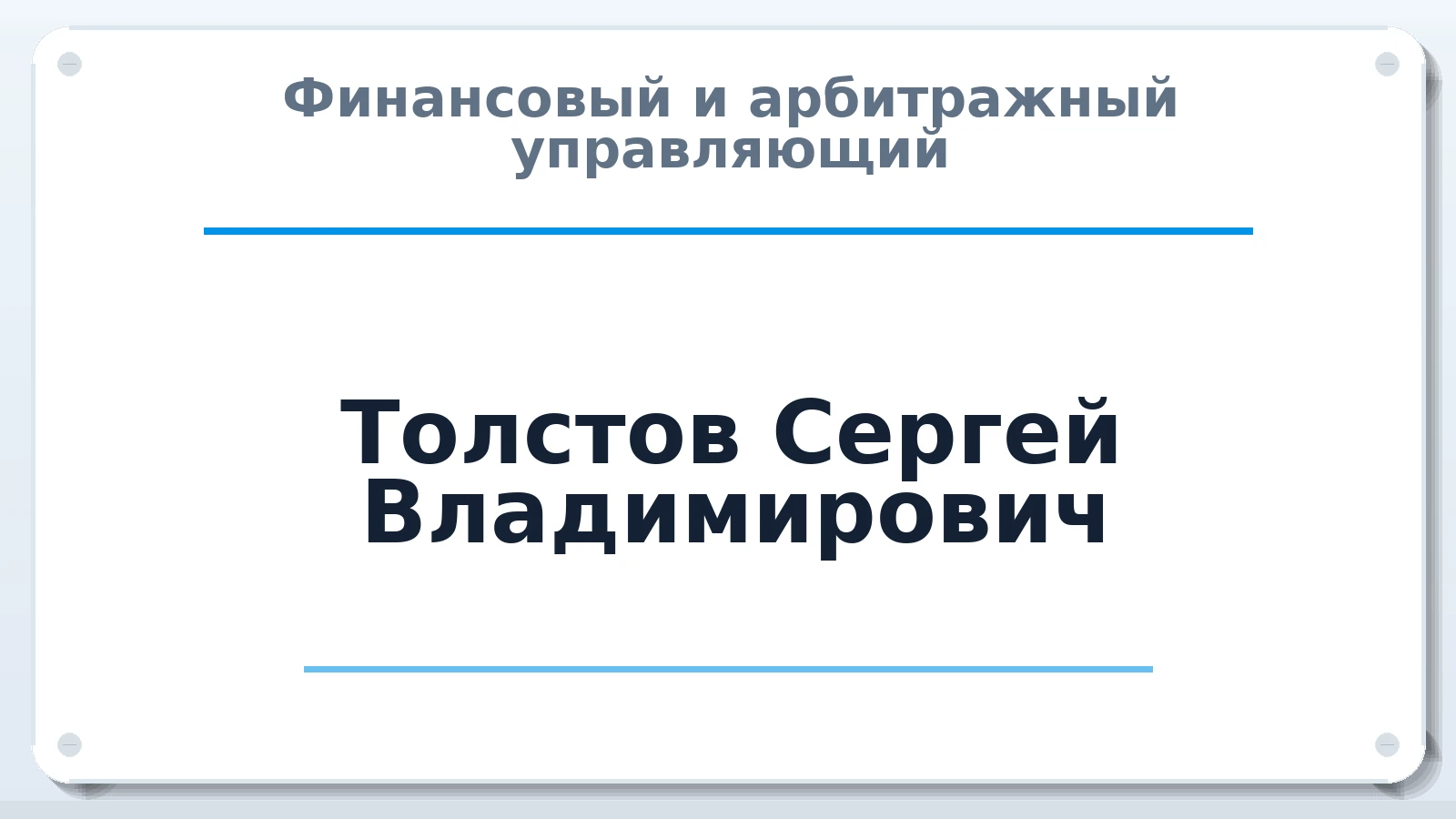 Финансовый и арбитражный управляющий Толстов Сергей Владимирович ИНН 590811642426 членство: АССОЦИАЦИЯ СОАУ "МЕРКУРИЙ"