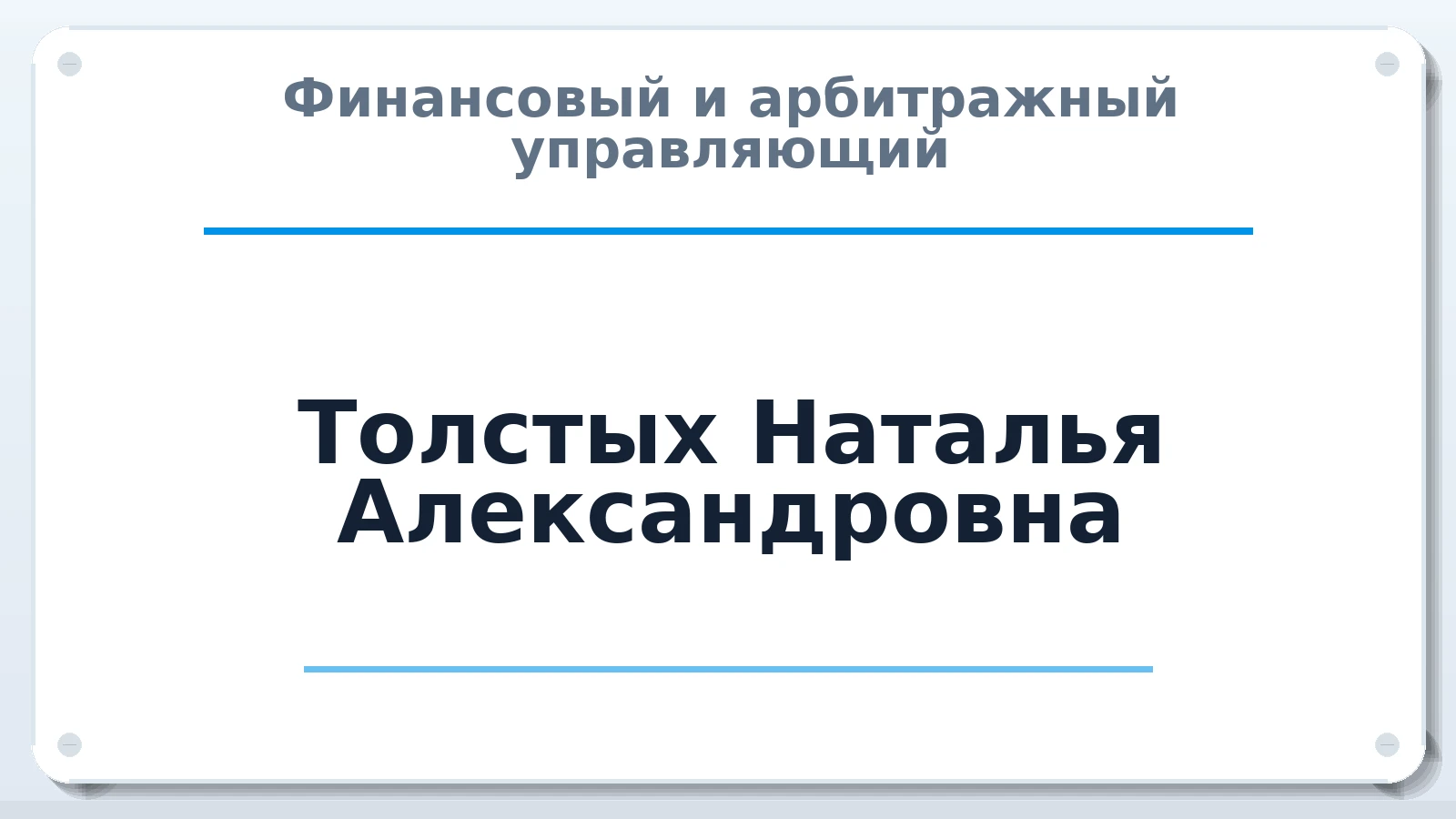 Финансовый и арбитражный управляющий Толстых Наталья Александровна ИНН 501300420996 членство: САУ "АВАНГАРД"