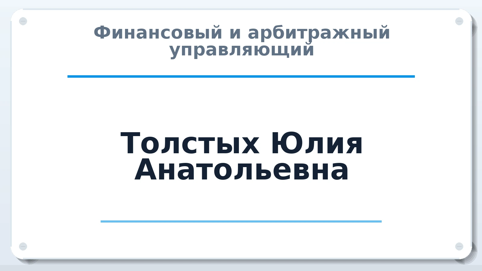 Финансовый и арбитражный управляющий Толстых Юлия Анатольевна ИНН 463208041667 членство: НПС СОПАУ "АЛЬЯНС УПРАВЛЯЮЩИХ"