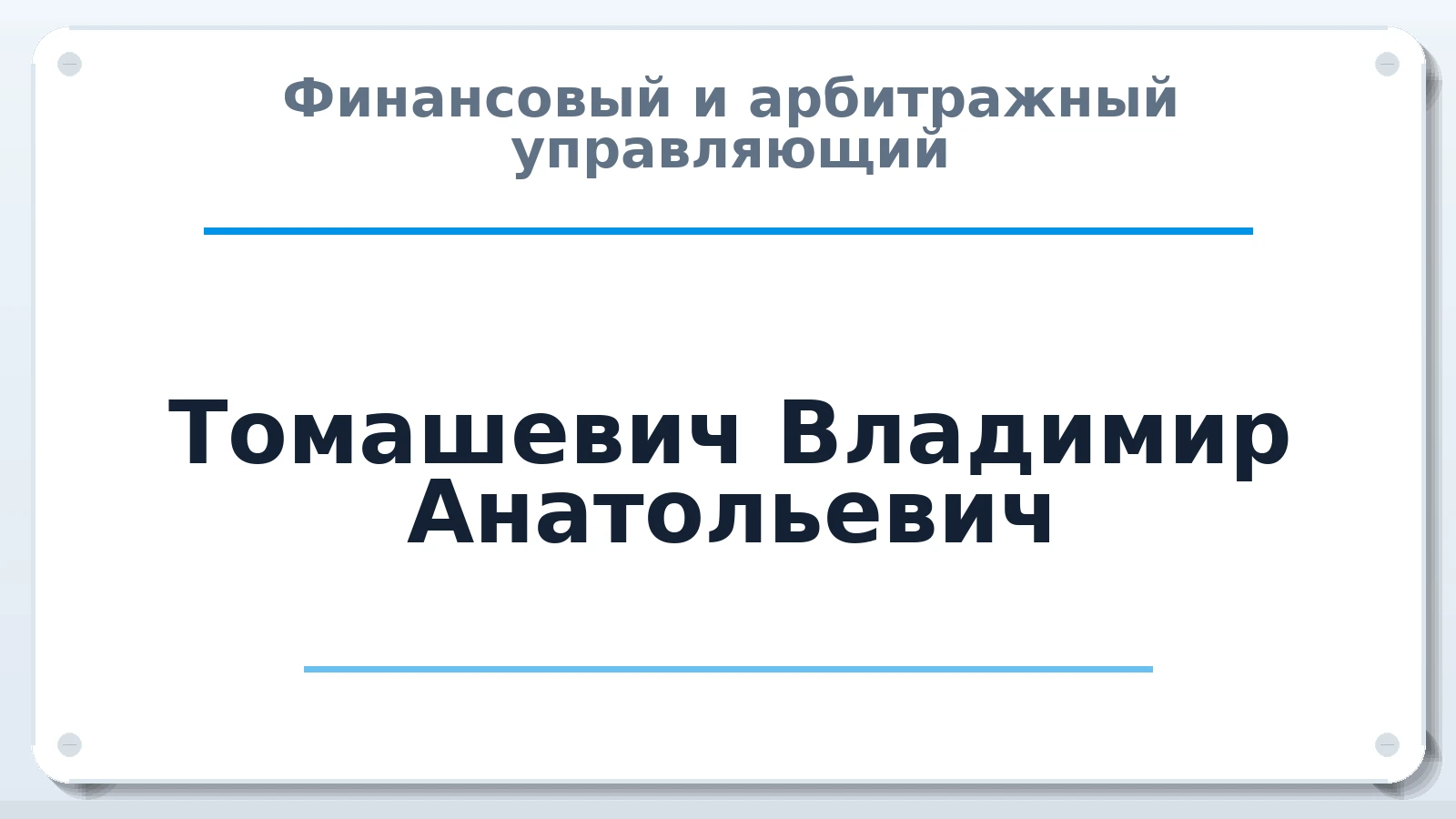 Финансовый и арбитражный управляющий Томашевич Владимир Анатольевич ИНН 662337118880 членство: СОЮЗ "СРО АУ СЗ"