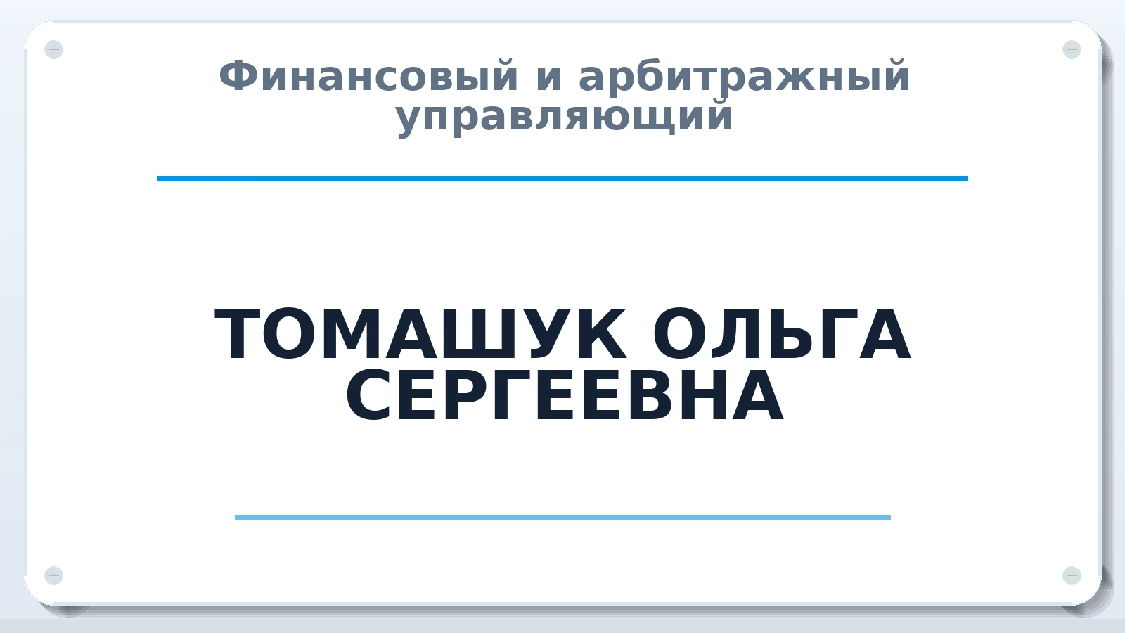 Финансовый и арбитражный управляющий ТОМАШУК ОЛЬГА СЕРГЕЕВНА ИНН 860504553332 членство: ААУ "СОБР"