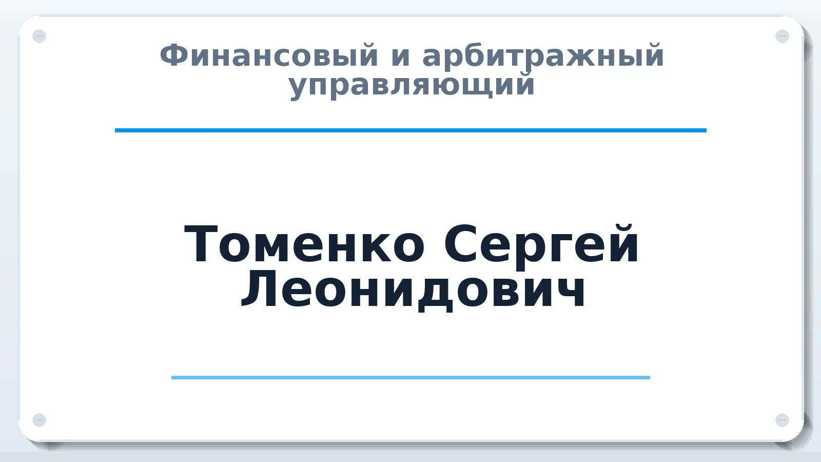 Финансовый и арбитражный управляющий Томенко Сергей Леонидович ИНН 575101826270 членство: ПАУ ЦФО