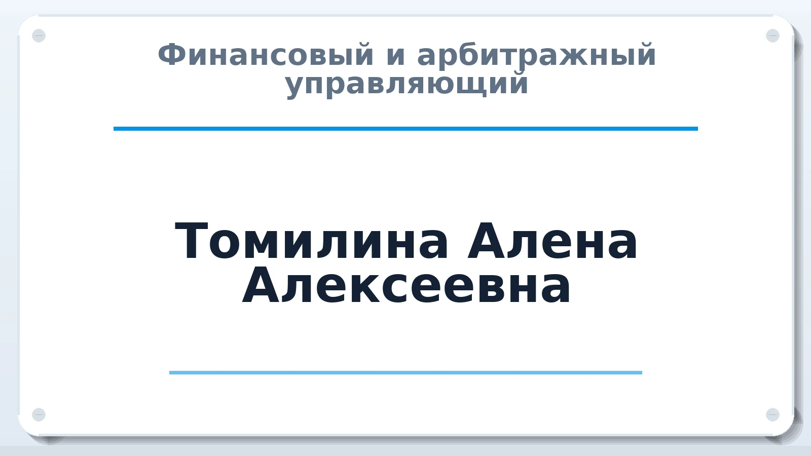Финансовый и арбитражный управляющий Томилина Алена Алексеевна ИНН 760408522931 членство: МСО ПАУ