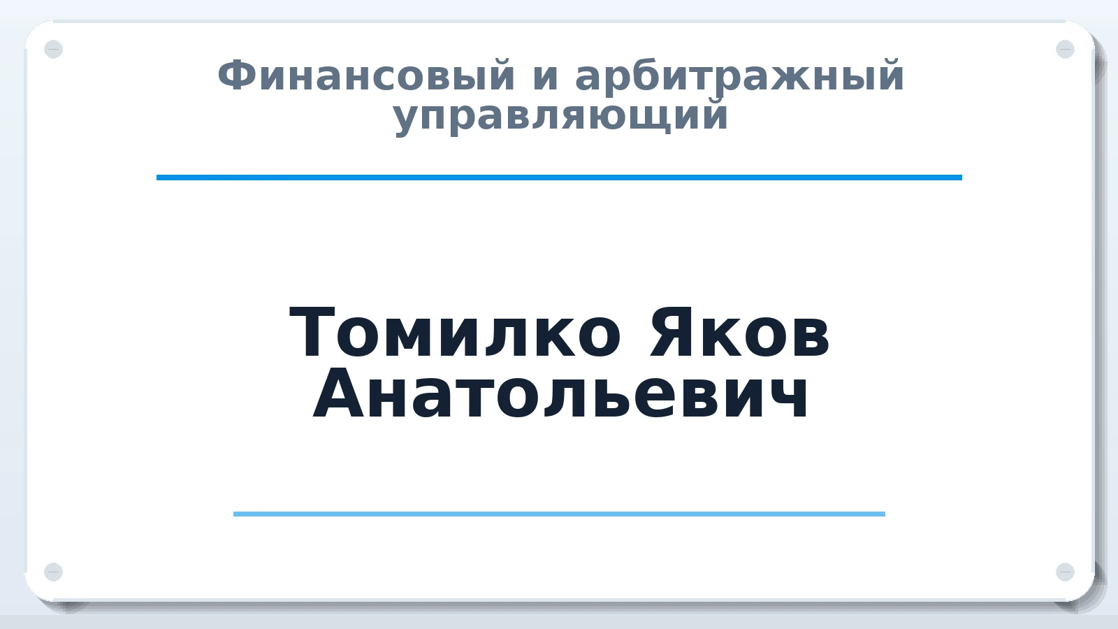 Финансовый и арбитражный управляющий Томилко Яков Анатольевич ИНН 650117634286 членство: АССОЦИАЦИЯ СОАУ "МЕРКУРИЙ"