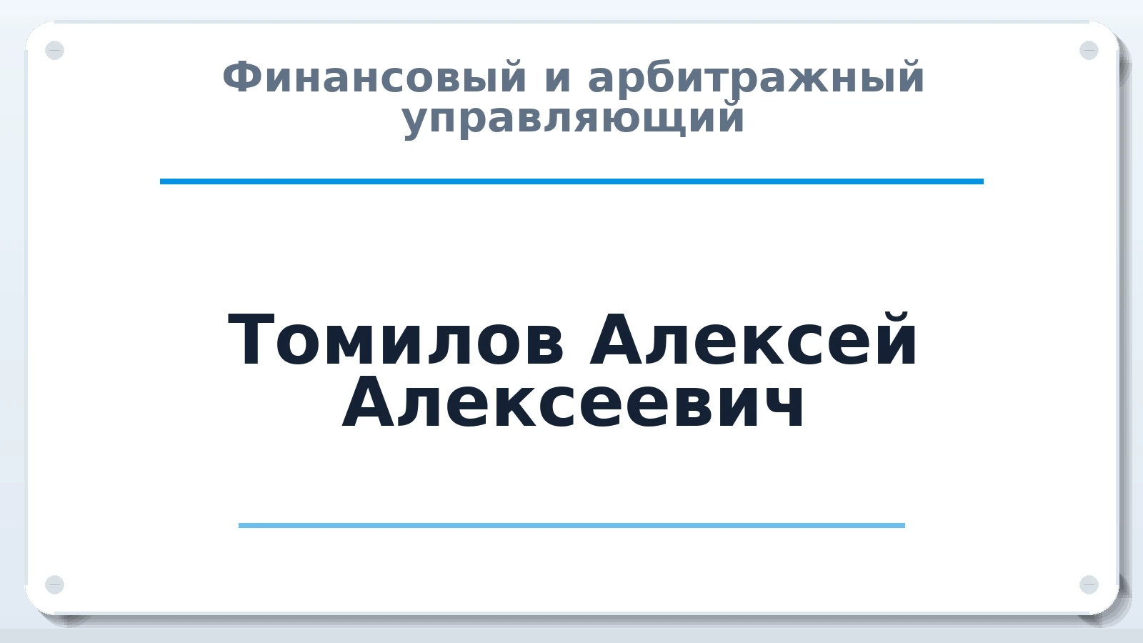 Финансовый и арбитражный управляющий Томилов Алексей Алексеевич ИНН 682965473200 членство: АССОЦИАЦИЯ СОАУ "МЕРКУРИЙ"