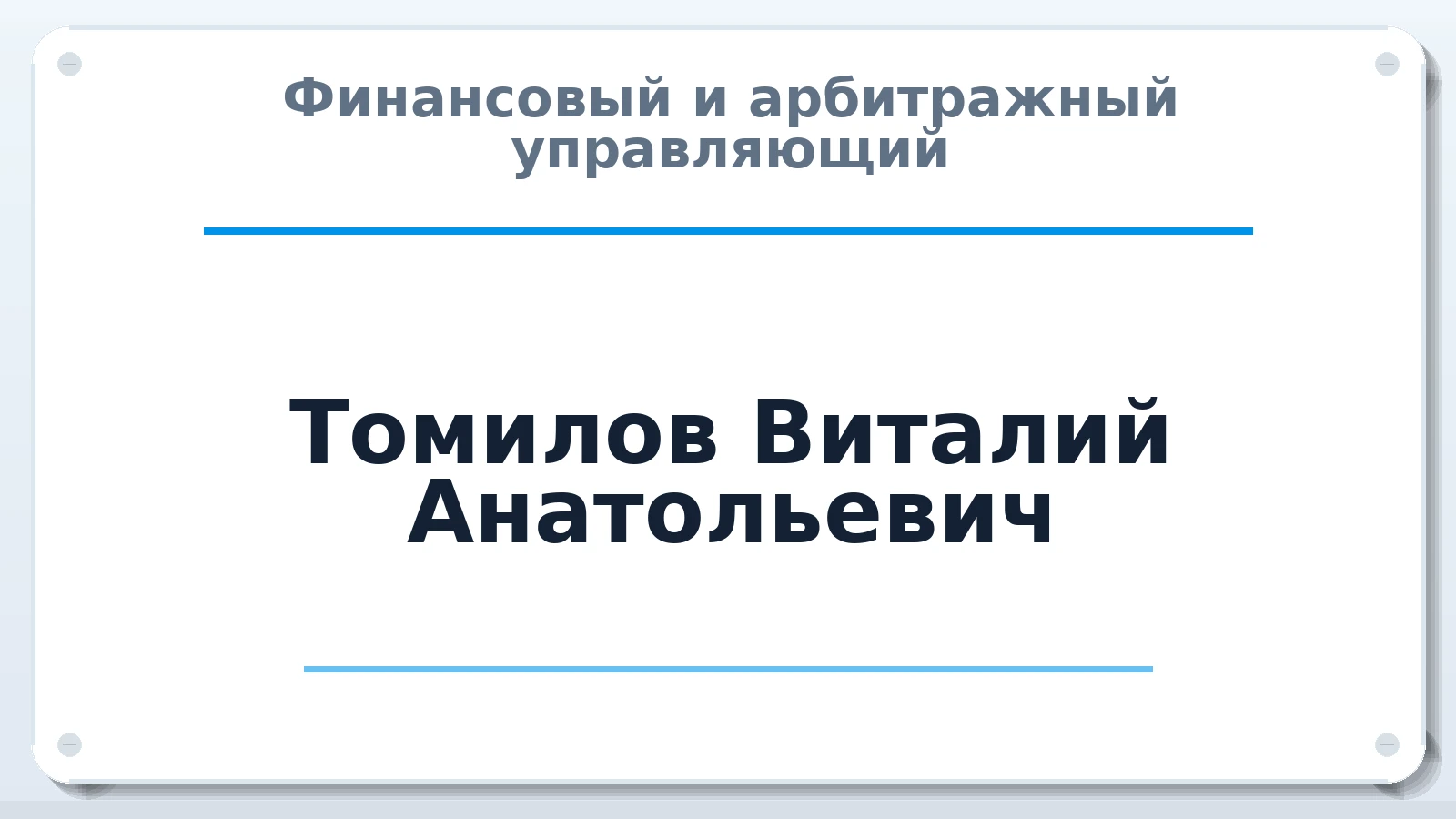 Финансовый и арбитражный управляющий Томилов Виталий Анатольевич ИНН 860409820348 членство: ААУ "СОЛИДАРНОСТЬ"