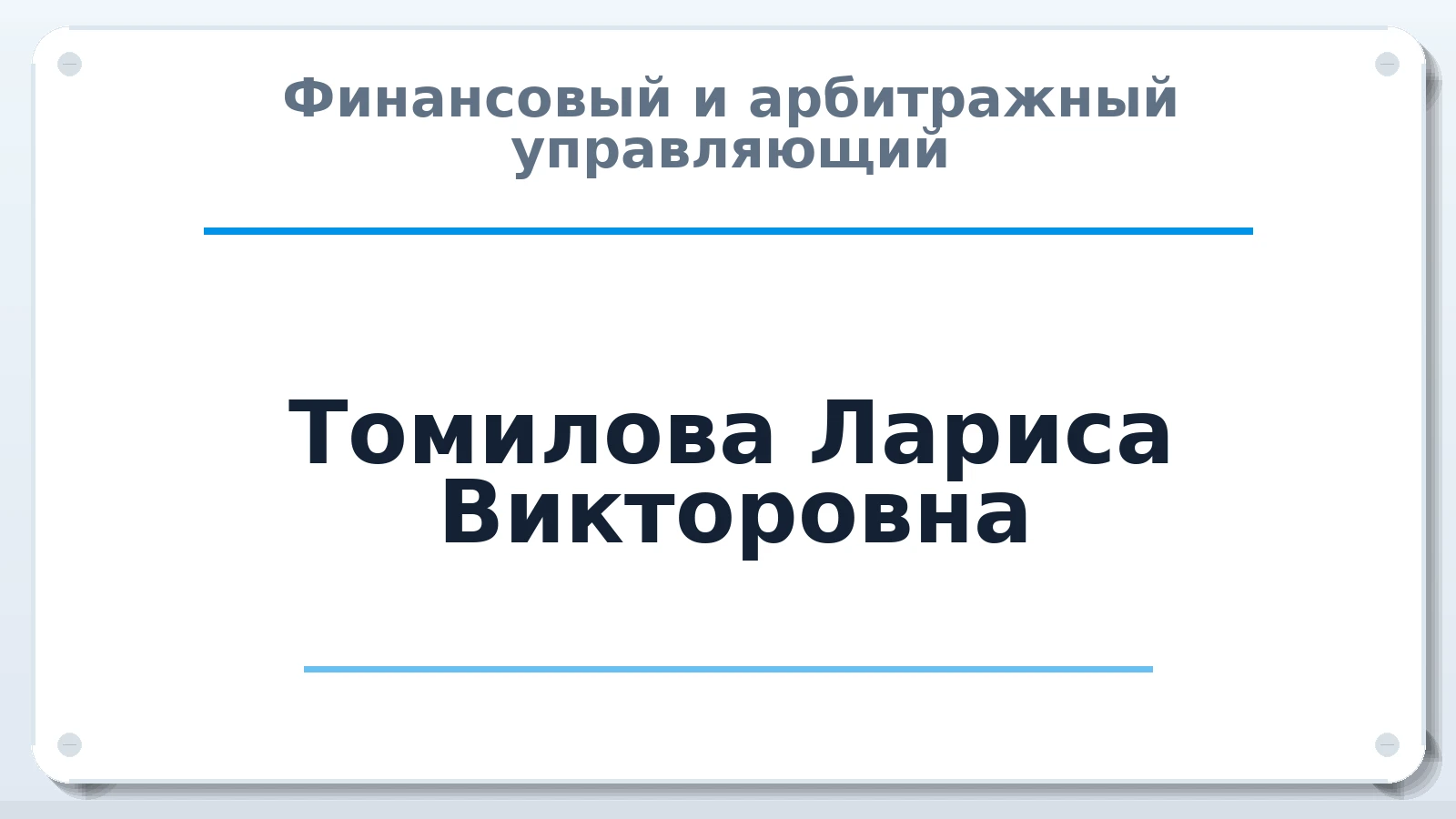 Финансовый и арбитражный управляющий Томилова Лариса Викторовна ИНН 434579710340 членство: СОЮЗ "СОАУ "АЛЬЯНС"