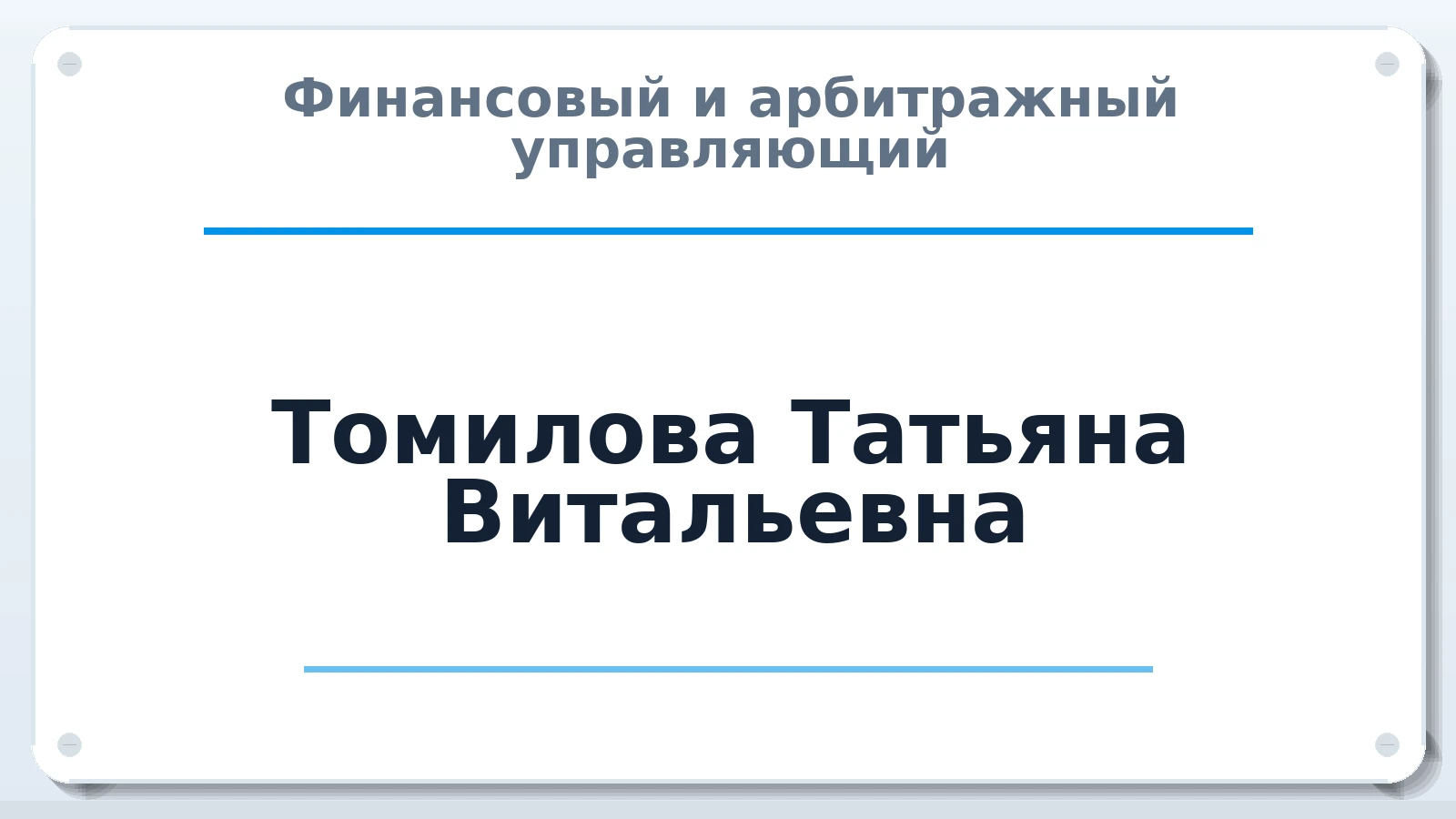 Финансовый и арбитражный управляющий Томилова Татьяна Витальевна ИНН 503214537271 членство: САМРО "АССОЦИАЦИЯ АНТИКРИЗИСНЫХ УПРАВЛЯЮЩИХ"