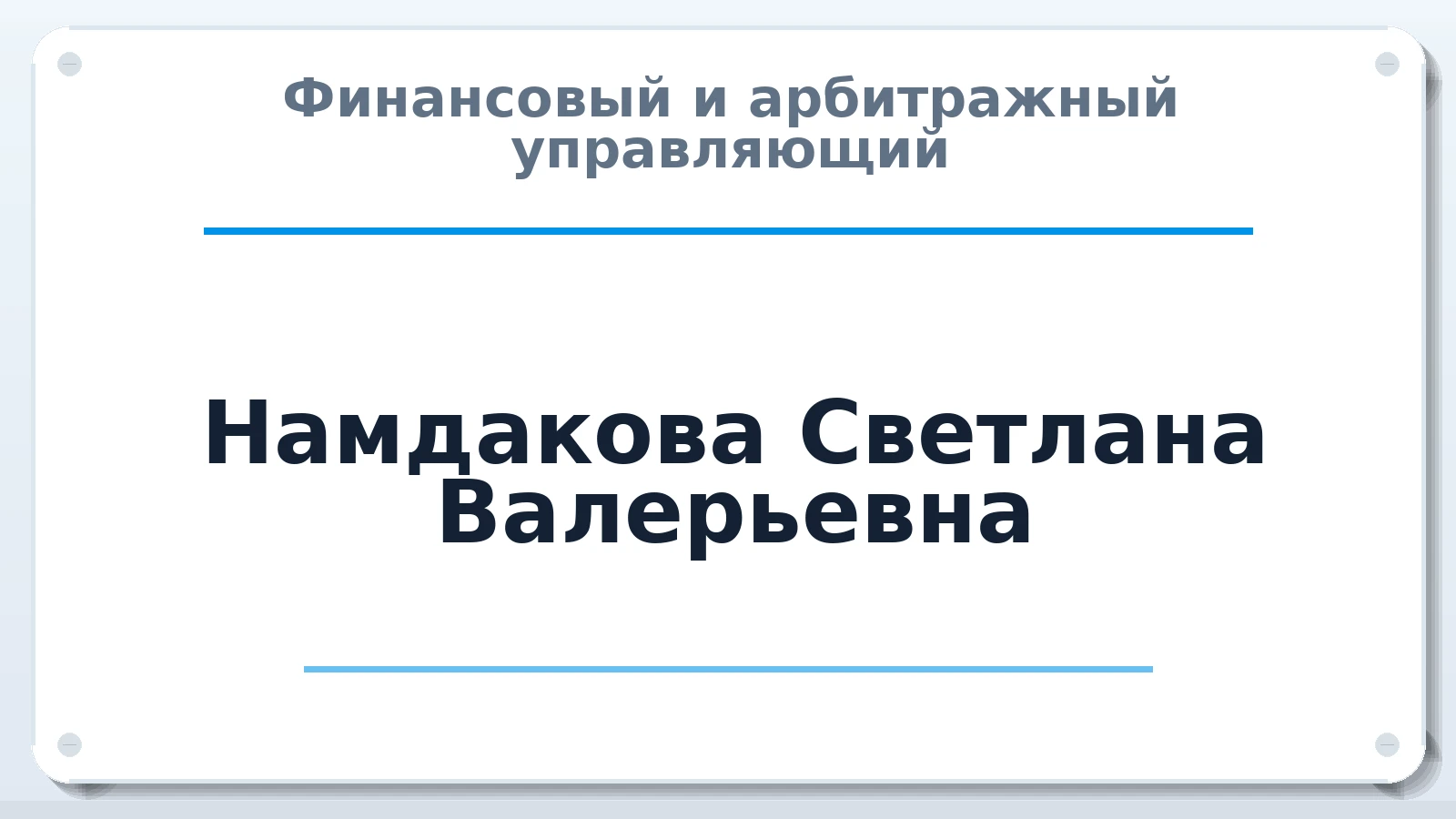 Финансовый и арбитражный управляющий Намдакова Светлана Валерьевна ИНН 800201782198 членство: ААУ "СЦЭАУ"