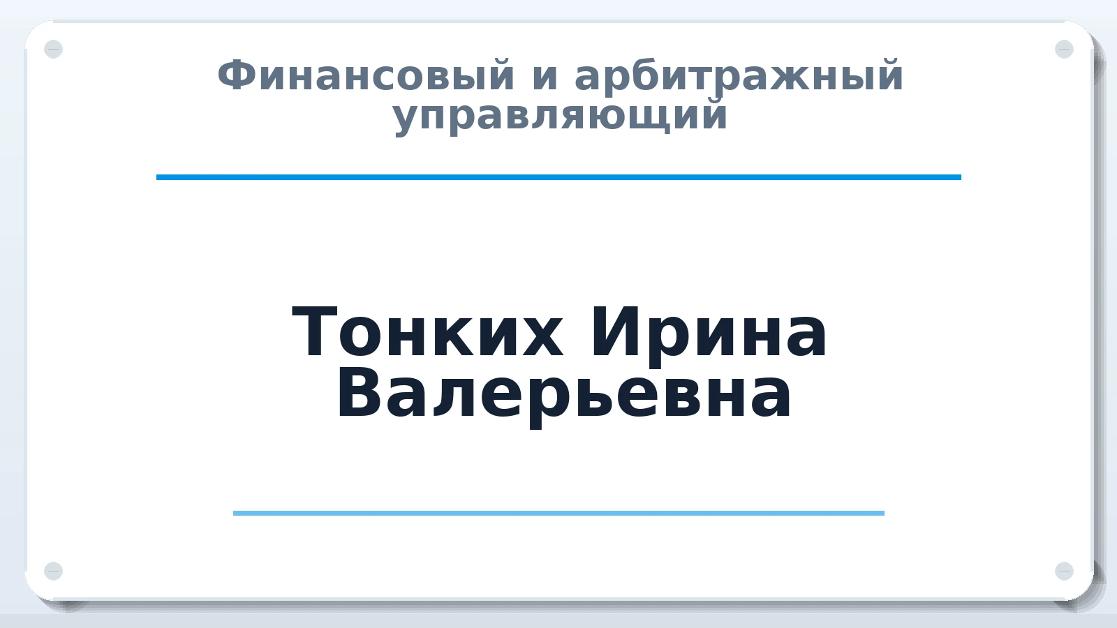Финансовый и арбитражный управляющий Тонких Ирина Валерьевна ИНН 272337627201 членство: СОЮЗ "СРО "ГАУ"
