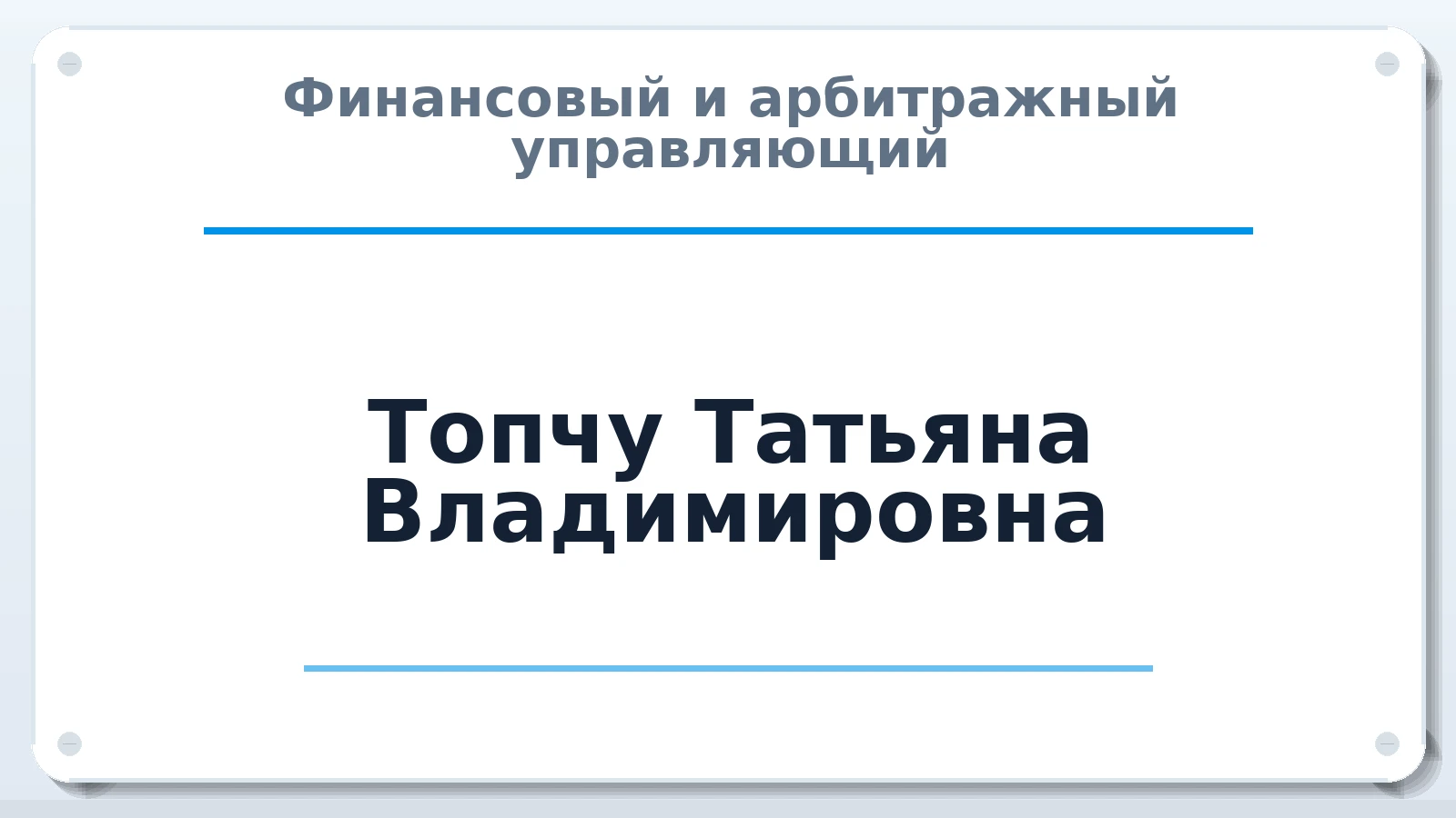 Финансовый и арбитражный управляющий Топчу Татьяна Владимировна ИНН 272322549007 членство: МСО ПАУ