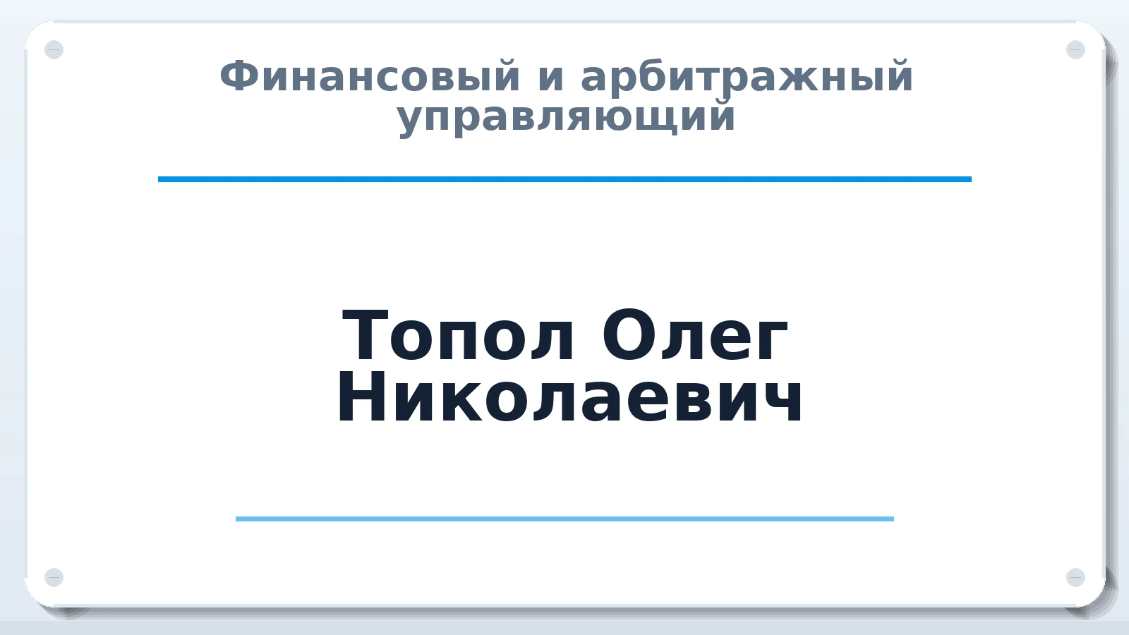 Финансовый и арбитражный управляющий Топол Олег Николаевич ИНН 552806644680 членство: АССОЦИАЦИЯ ПАУ "ГАРАНТ"; АССОЦИАЦИЯ "ГАРАНТ"