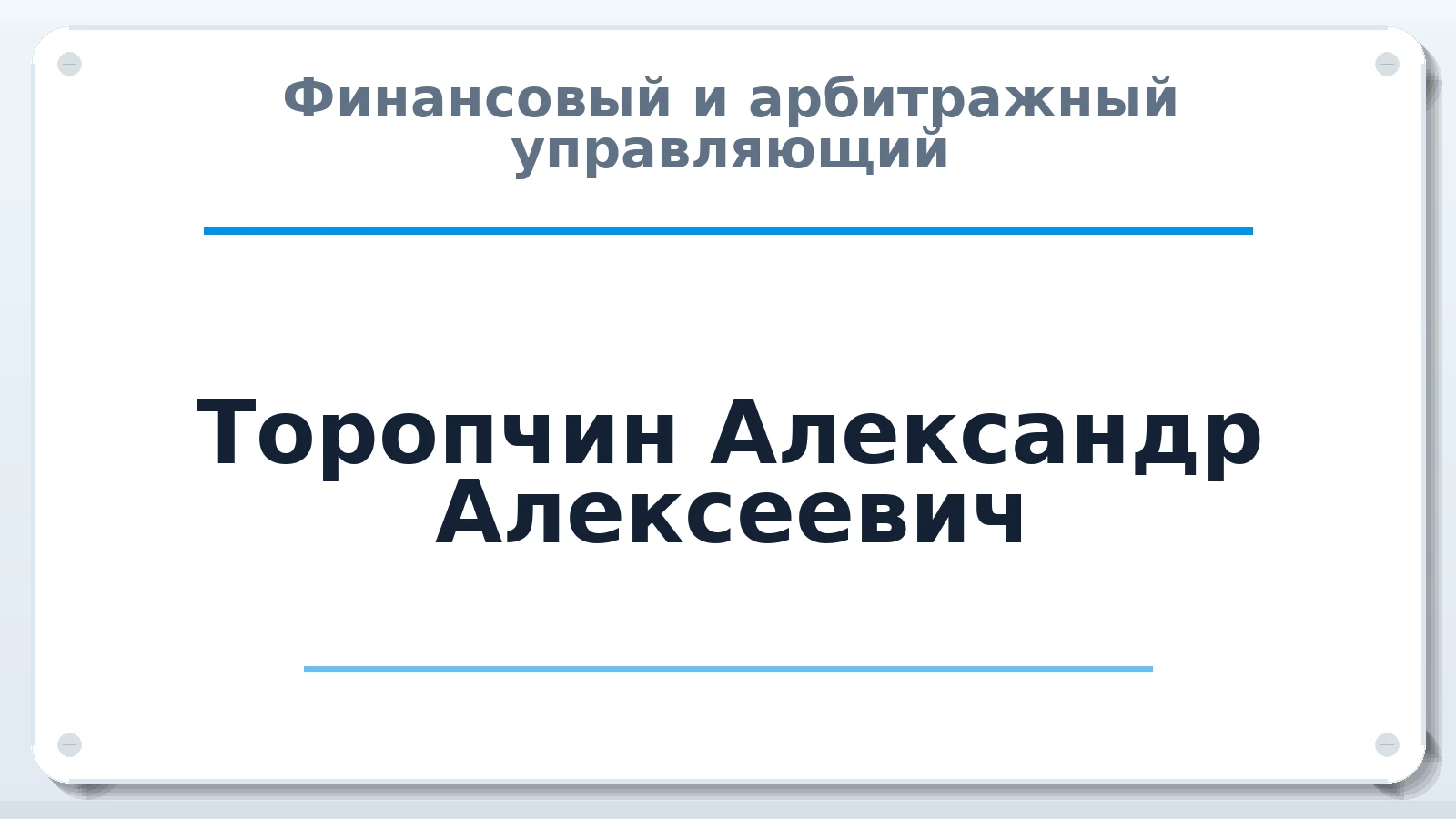 Финансовый и арбитражный управляющий Торопчин Александр Алексеевич ИНН 482601129808 членство: СРО "СОЮЗ МЕНЕДЖЕРОВ И АРБИТРАЖНЫХ УПРАВЛЯЮЩИХ"СРО "СМИАУ"