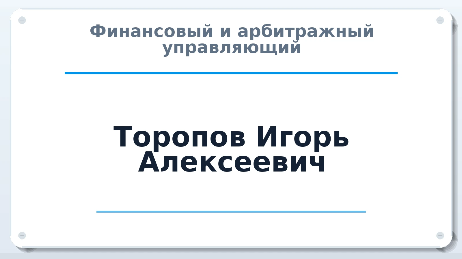 Финансовый и арбитражный управляющий Торопов Игорь Алексеевич ИНН 290108118579 членство: САМРО "АССОЦИАЦИЯ АНТИКРИЗИСНЫХ УПРАВЛЯЮЩИХ"