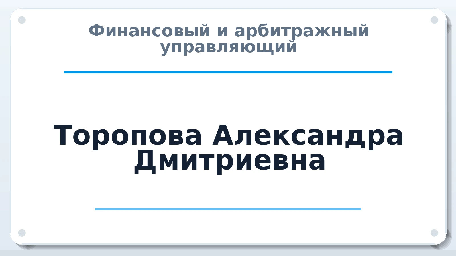 Финансовый и арбитражный управляющий Торопова Александра Дмитриевна ИНН 111604413932 членство: СОЮЗ "СРО "ГАУ"