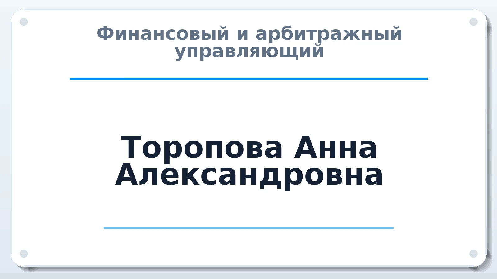 Финансовый и арбитражный управляющий Торопова Анна Александровна ИНН 666400624601 членство: АССОЦИАЦИЯ СРО ОАУ "ЛИДЕР"