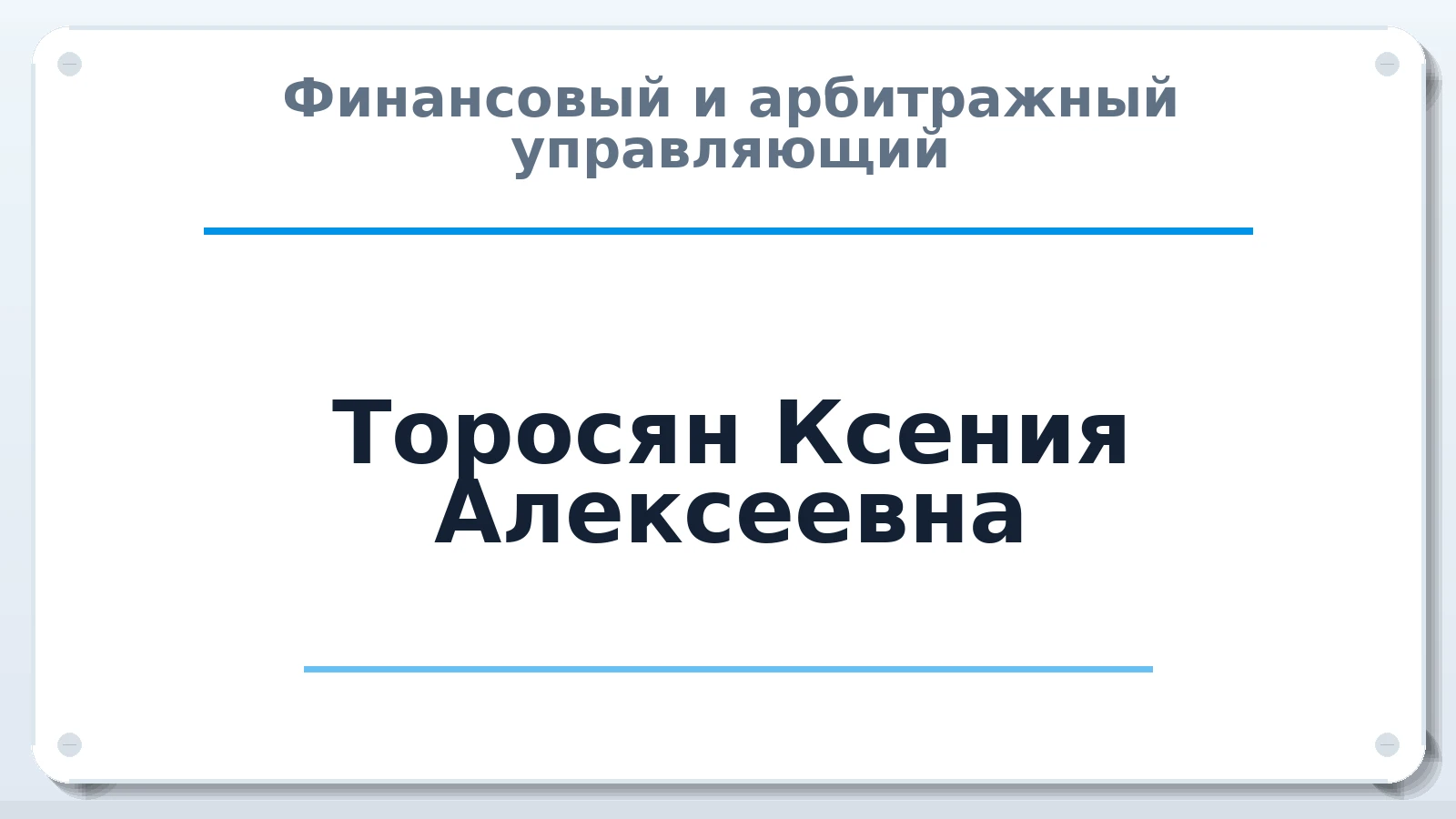 Финансовый и арбитражный управляющий Торосян Ксения Алексеевна ИНН 231519626004 членство: СОЮЗ "СРО АУ СЗ"