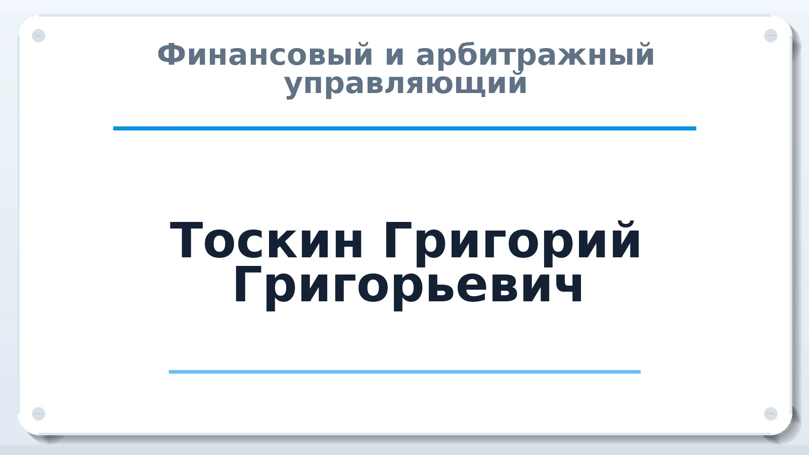 Финансовый и арбитражный управляющий Тоскин Григорий Григорьевич ИНН 525212382879 членство: ААУ "ГАРАНТИЯ"