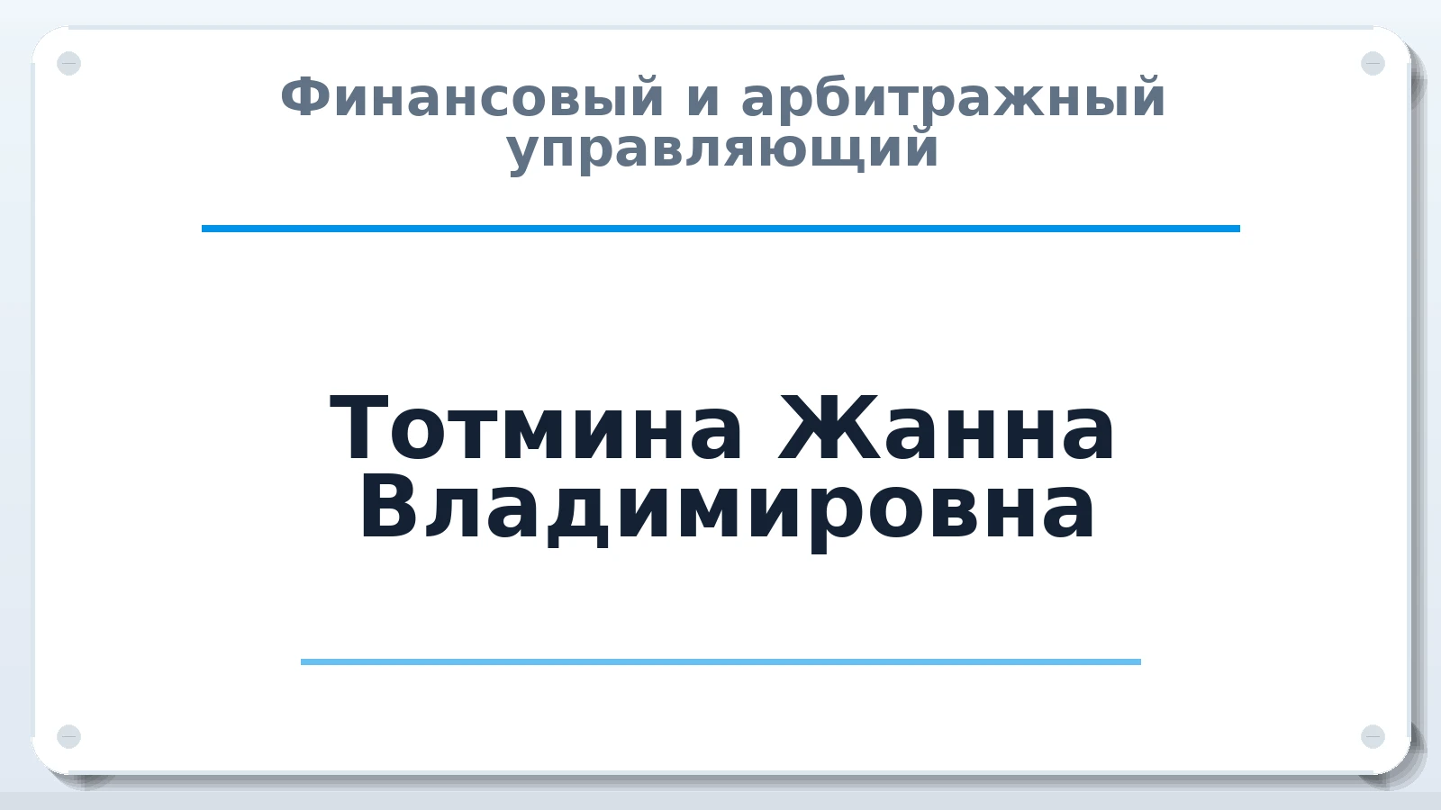 Финансовый и арбитражный управляющий Тотмина Жанна Владимировна ИНН 421713189001 членство: АССОЦИАЦИЯ "МСК СРО ПАУ "СОДРУЖЕСТВО"