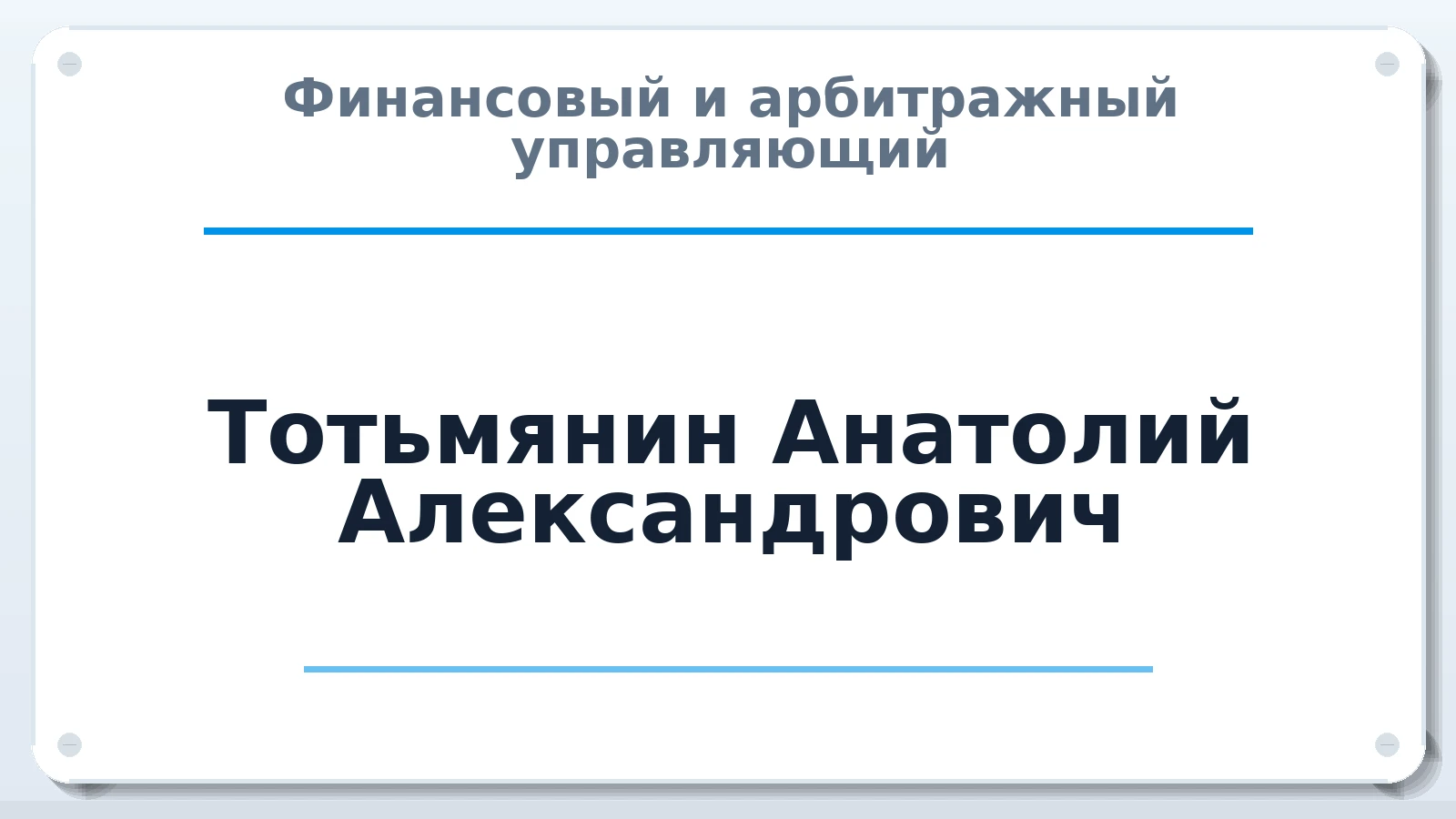 Финансовый и арбитражный управляющий Тотьмянин Анатолий Александрович ИНН 591402928105 членство: СОЮЗ АУ "ВОЗРОЖДЕНИЕ"