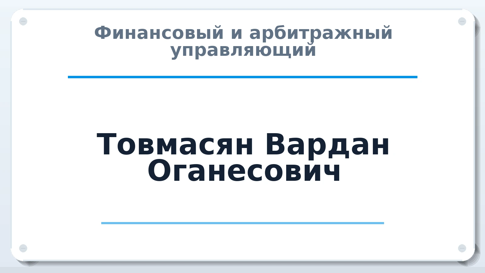 Финансовый и арбитражный управляющий Товмасян Вардан Оганесович ИНН 100119315201 членство: ААУ "АРСЕНАЛ"
