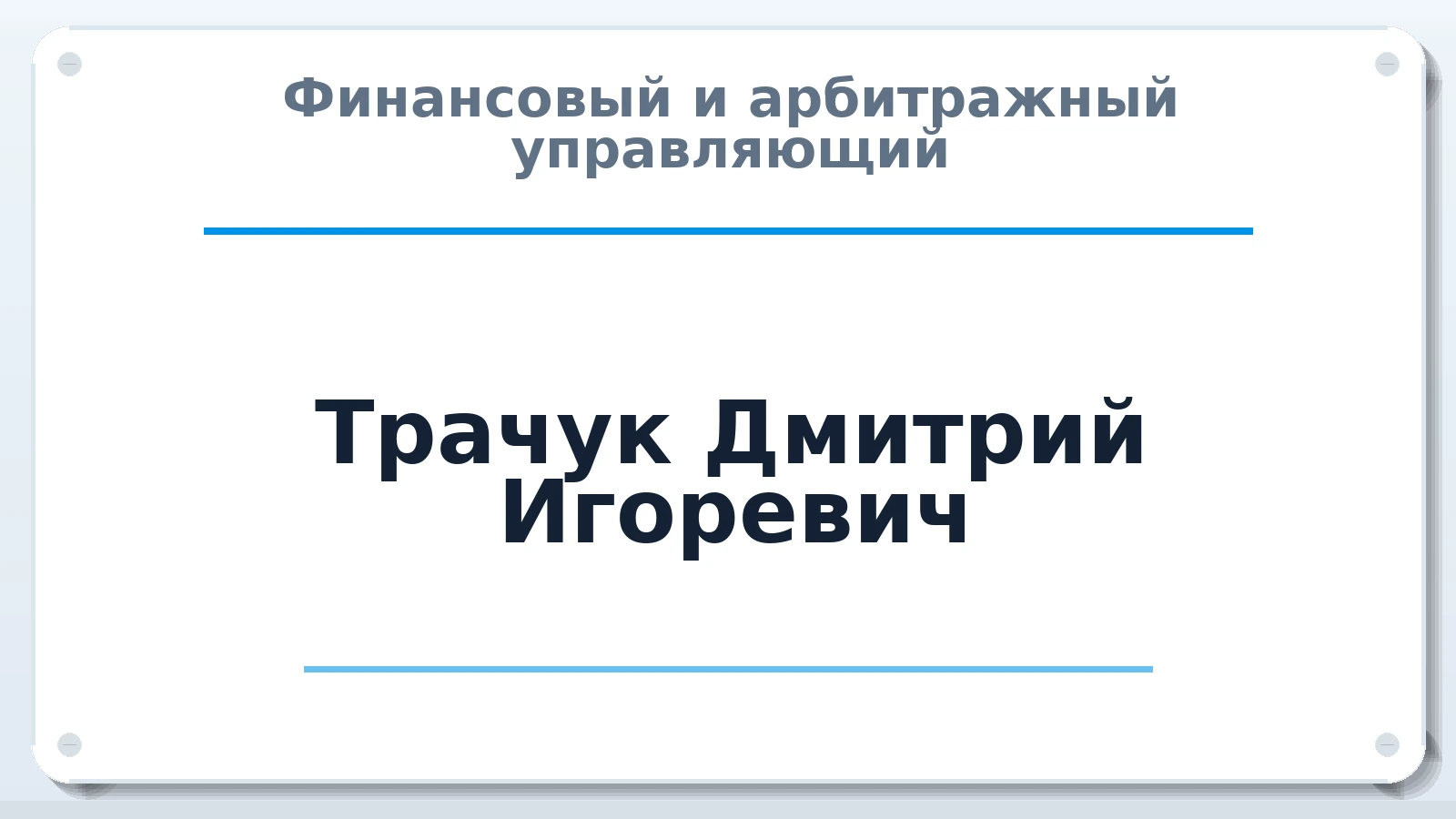 Финансовый и арбитражный управляющий Трачук Дмитрий Игоревич ИНН 631182376186 членство: САУ "АВАНГАРД"