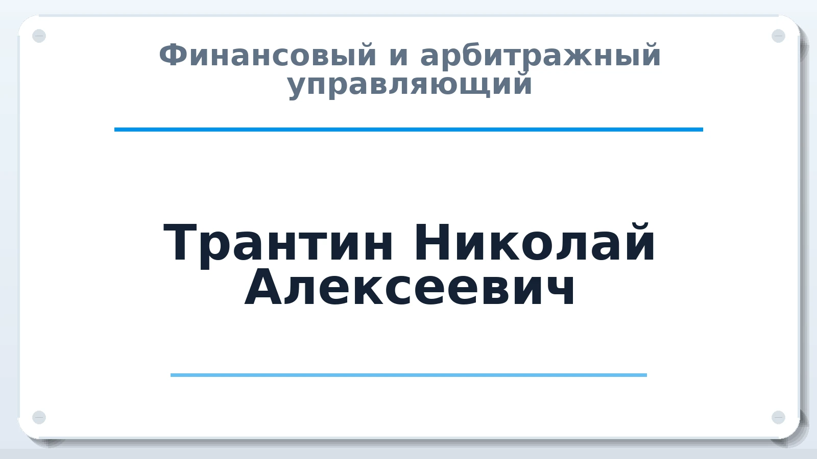 Финансовый и арбитражный управляющий Трантин Николай Алексеевич ИНН 230909986071 членство: НПС СОПАУ "АЛЬЯНС УПРАВЛЯЮЩИХ"