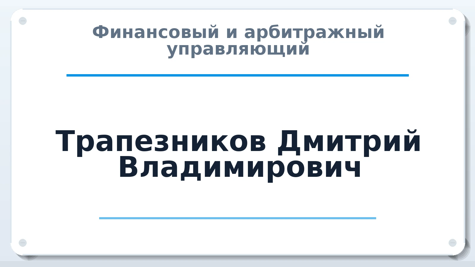 Финансовый и арбитражный управляющий Трапезников Дмитрий Владимирович ИНН 860220234124 членство: СОЮЗ "СРО АУ СЗ"