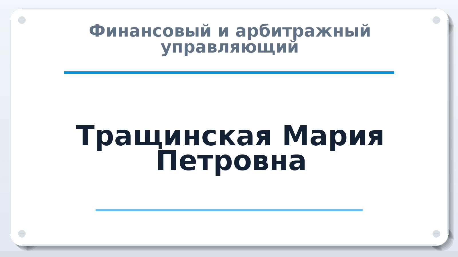 Финансовый и арбитражный управляющий Тращинская Мария Петровна ИНН 500511983820 членство: СРО ААУ "СИНЕРГИЯ"