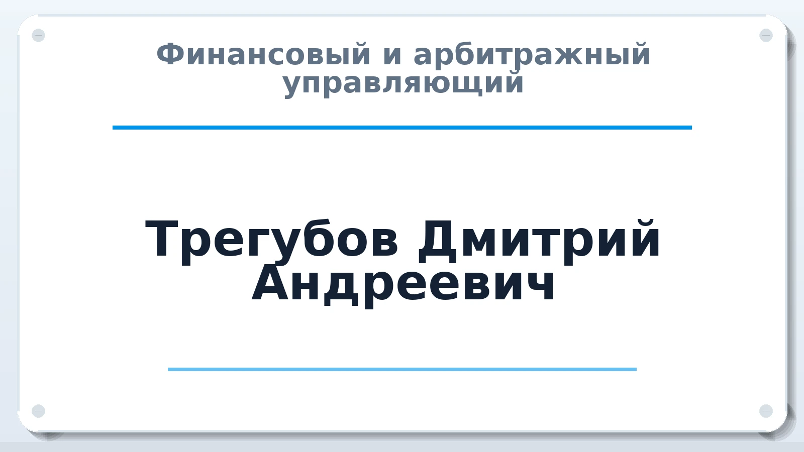 Финансовый и арбитражный управляющий Трегубов Дмитрий Андреевич ИНН 271102841678 членство: ААУ "СОЛИДАРНОСТЬ"
