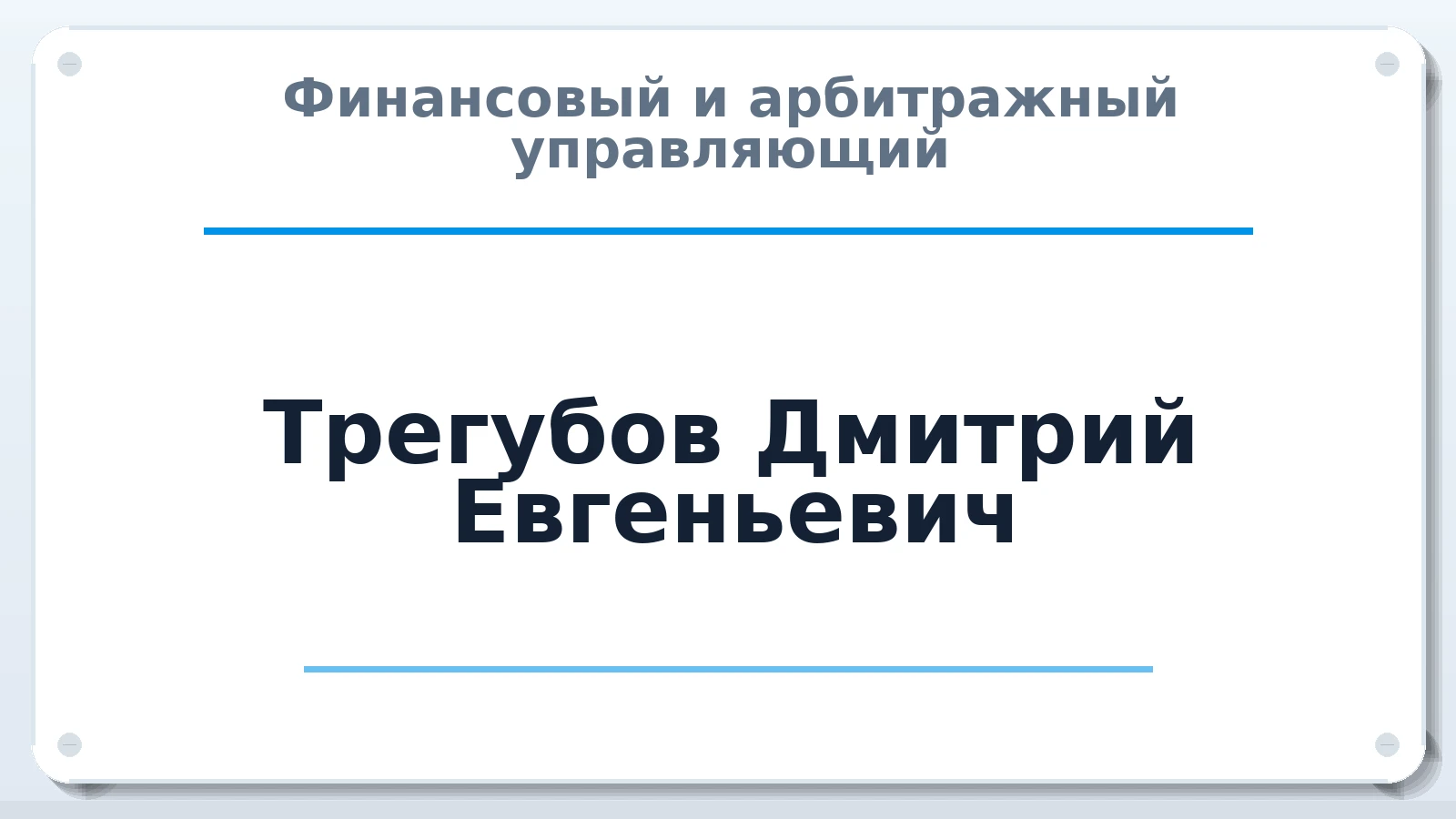 Финансовый и арбитражный управляющий Трегубов Дмитрий Евгеньевич ИНН 272425243902 членство: МСО ПАУ