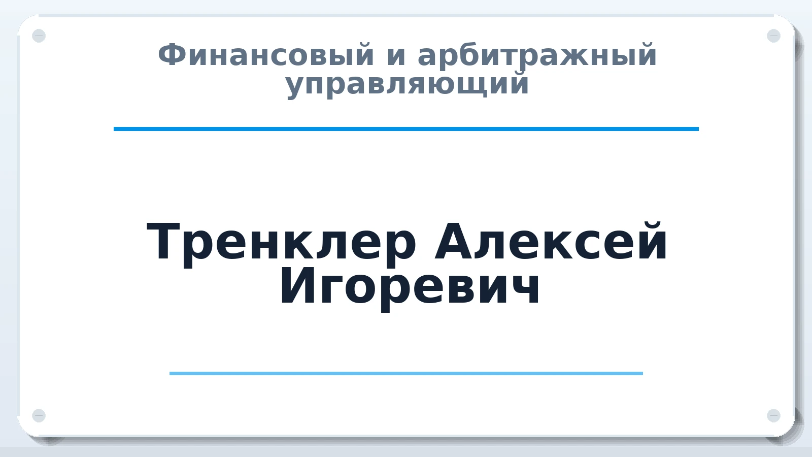 Финансовый и арбитражный управляющий Тренклер Алексей Игоревич ИНН 782571579192 членство: СОАУ "КОНТИНЕНТ" (СРО)