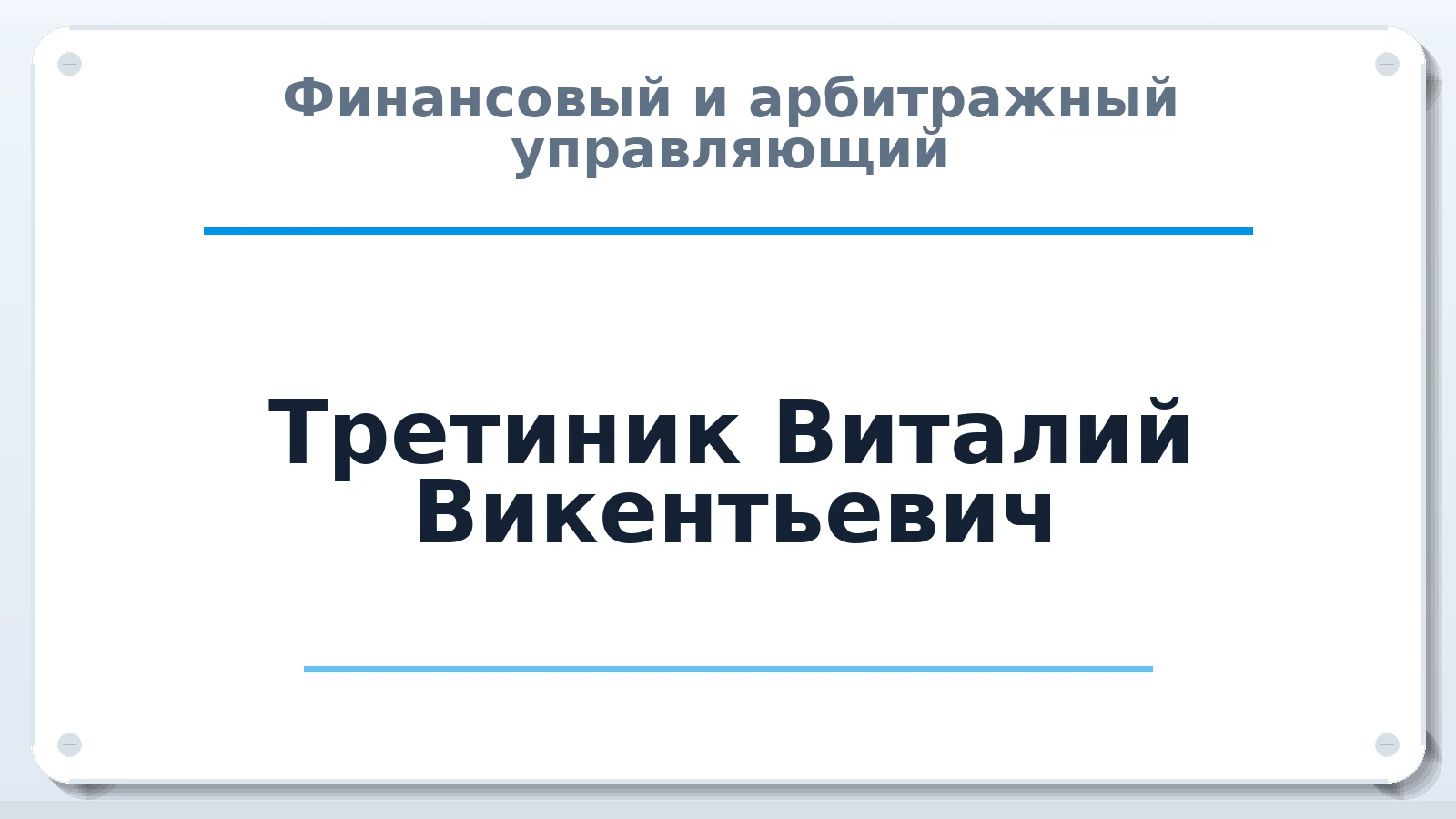Финансовый и арбитражный управляющий Третиник Виталий Викентьевич ИНН 771616195507 членство: СОЮЗ "МЦАУ"