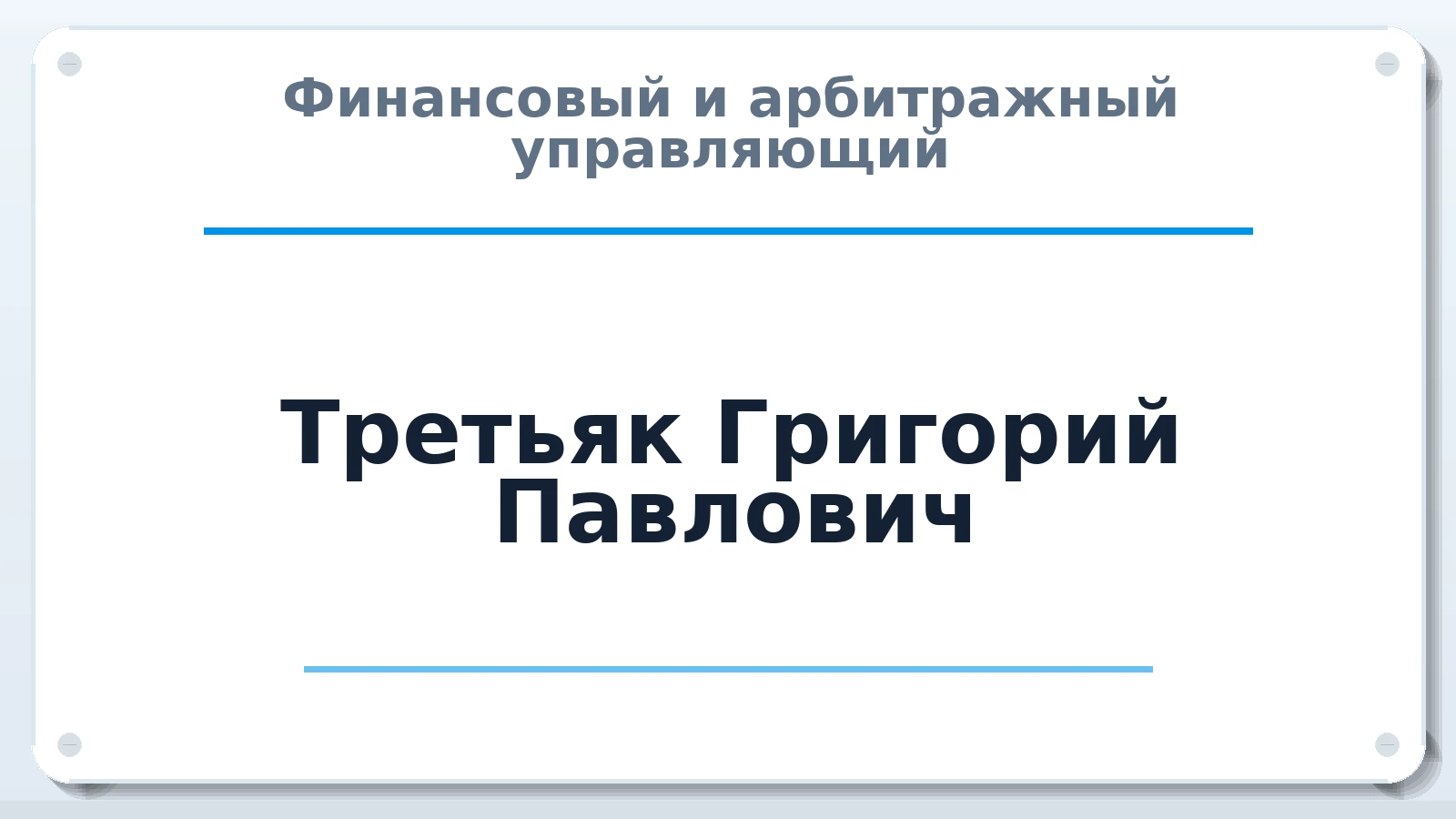 Финансовый и арбитражный управляющий Третьяк Григорий Павлович ИНН 420502990644 членство: СОЮЗ "МЦАУ"