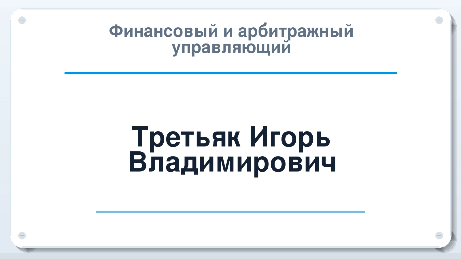 Финансовый и арбитражный управляющий Третьяк Игорь Владимирович ИНН 231121868983 членство: СОЮЗ "СОАУ "АЛЬЯНС"