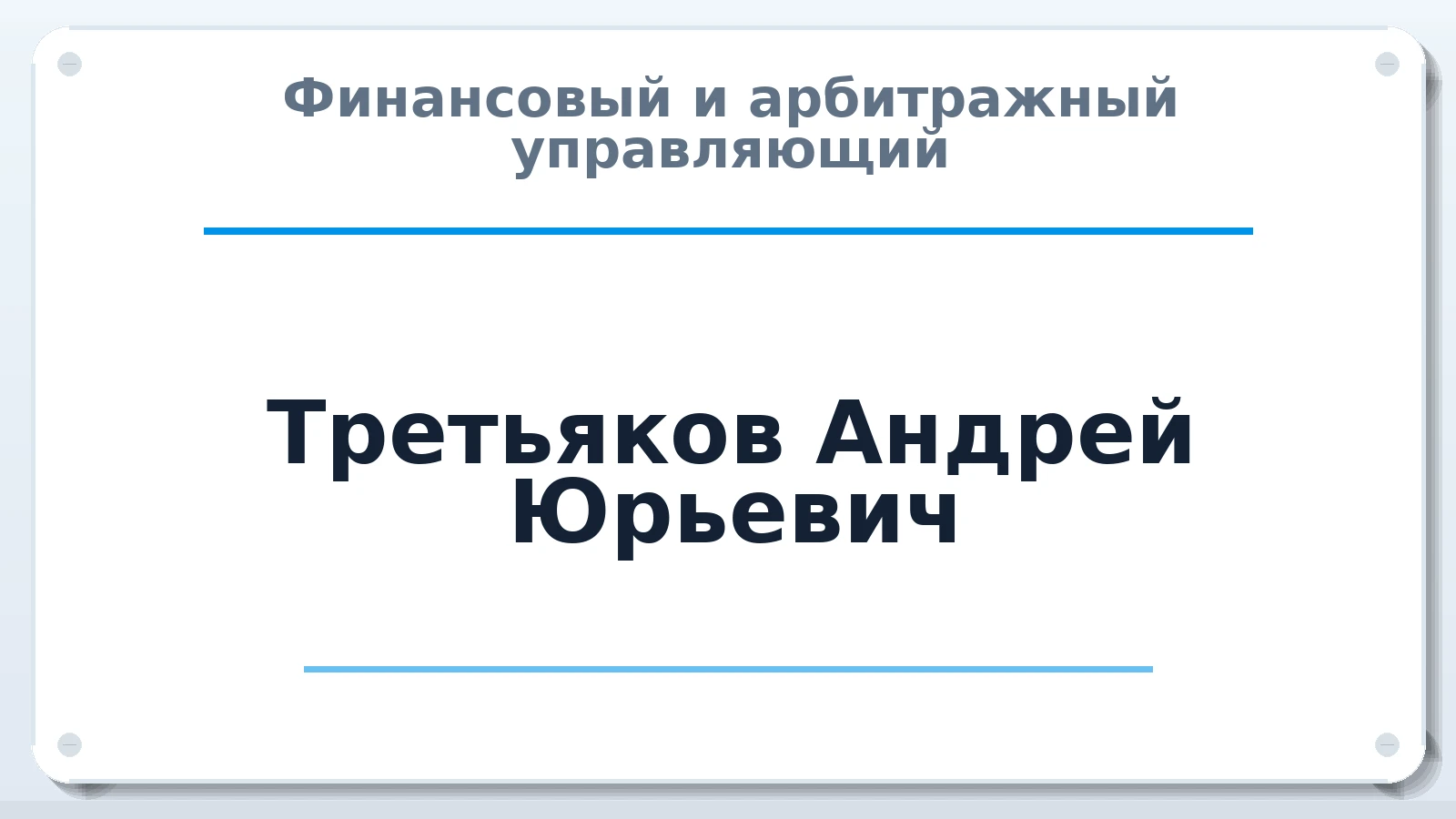 Финансовый и арбитражный управляющий Третьяков Андрей Юрьевич ИНН 222507475606 членство: СОЮЗ АУ НЦРБ