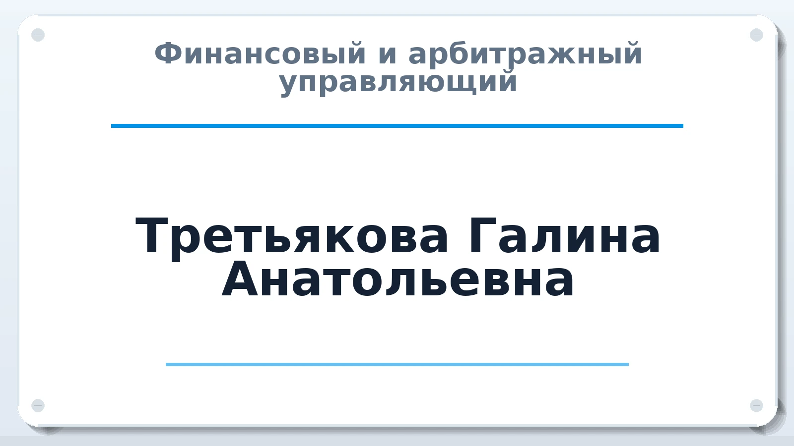 Финансовый и арбитражный управляющий Третьякова Галина Анатольевна ИНН 860206952405 членство: АССОЦИАЦИЯ "СГАУ"