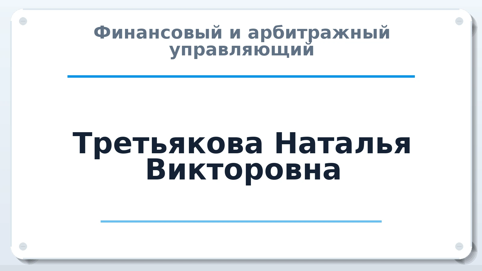 Финансовый и арбитражный управляющий Третьякова Наталья Викторовна ИНН 632512774670 членство: НПС СОПАУ "АЛЬЯНС УПРАВЛЯЮЩИХ"