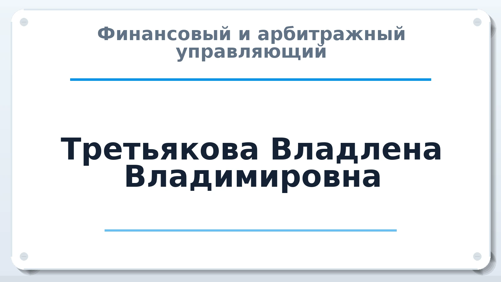 Финансовый и арбитражный управляющий Третьякова Владлена Владимировна ИНН 325403068604 членство: ААУ "ЦФОП АПК"