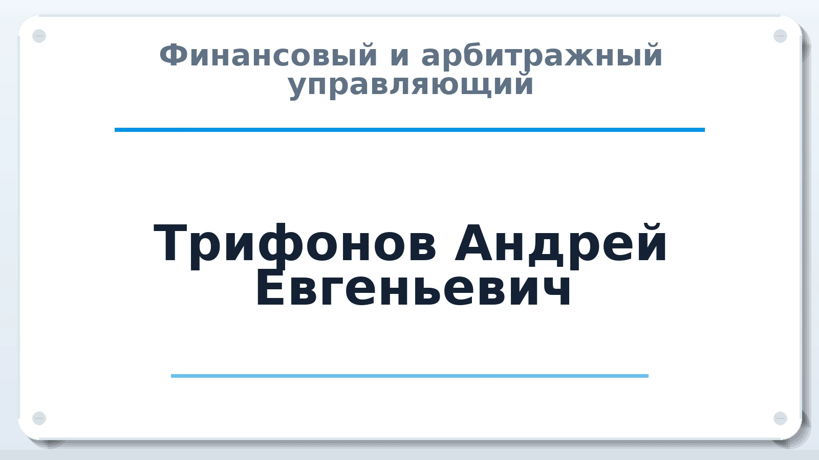 Финансовый и арбитражный управляющий Трифонов Андрей Евгеньевич ИНН 421708949183 членство: ААУ "СОЛИДАРНОСТЬ"