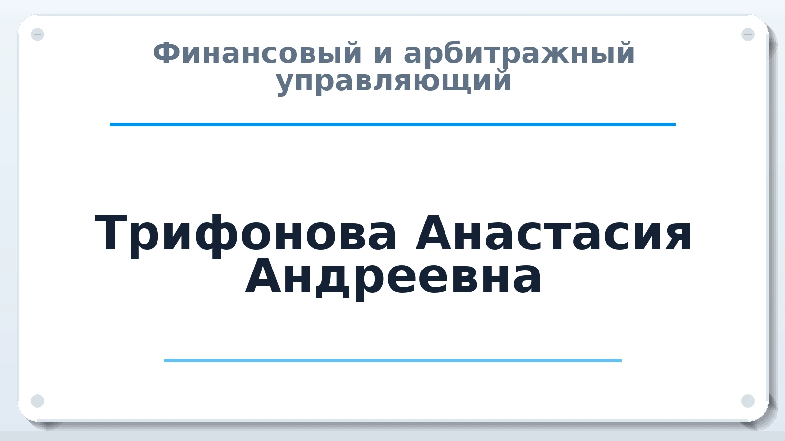 Финансовый и арбитражный управляющий Трифонова Анастасия Андреевна ИНН 452403271240 членство: ААУ "ЭВЕРЕСТ"