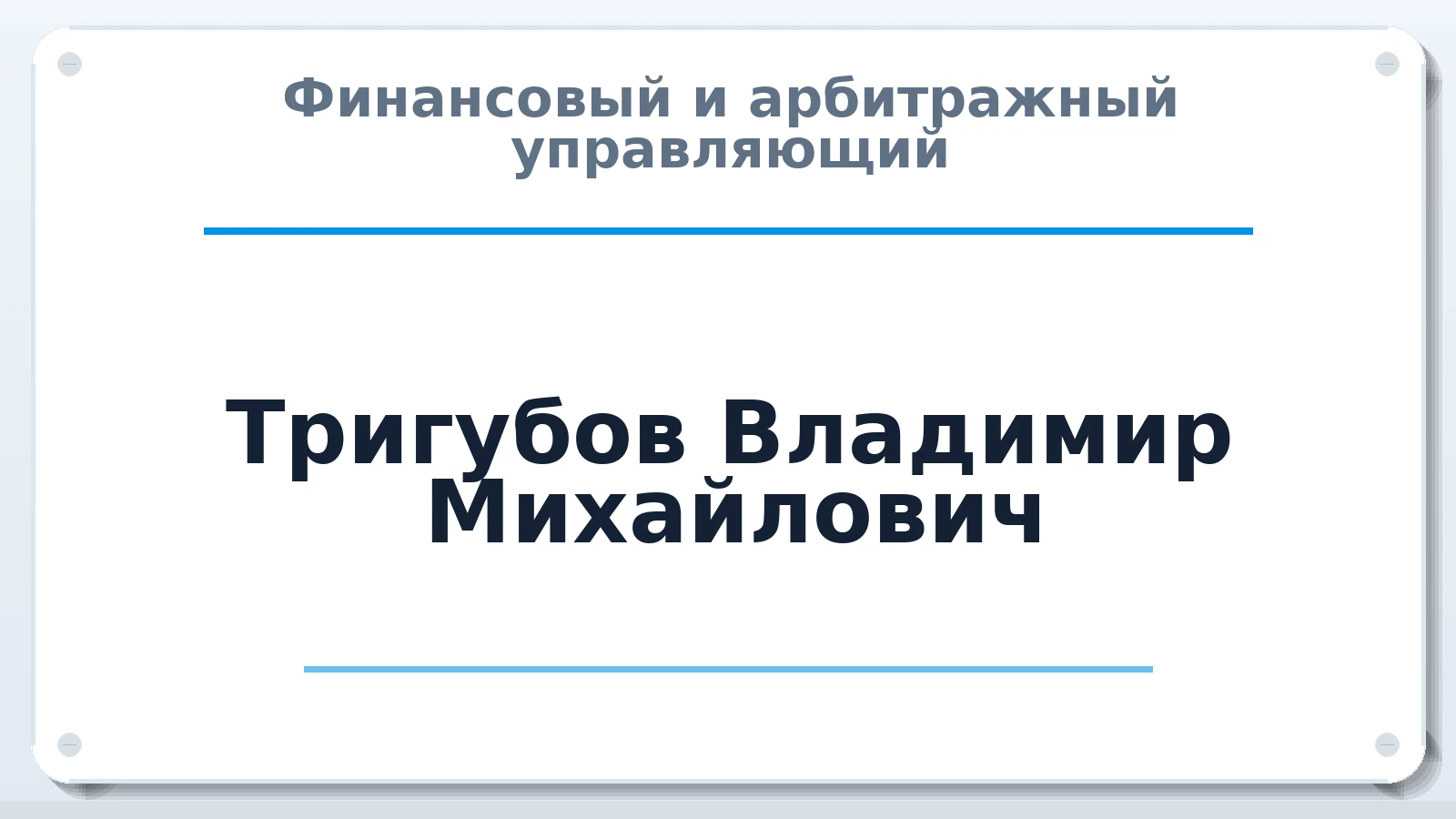 Финансовый и арбитражный управляющий Тригубов Владимир Михайлович ИНН 772157222111 членство: ААУ "СИРИУС"