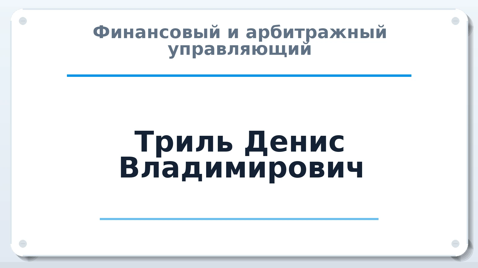 Финансовый и арбитражный управляющий Триль Денис Владимирович ИНН 615108711643 членство: АССОЦИАЦИЯ "МСРО АУ"