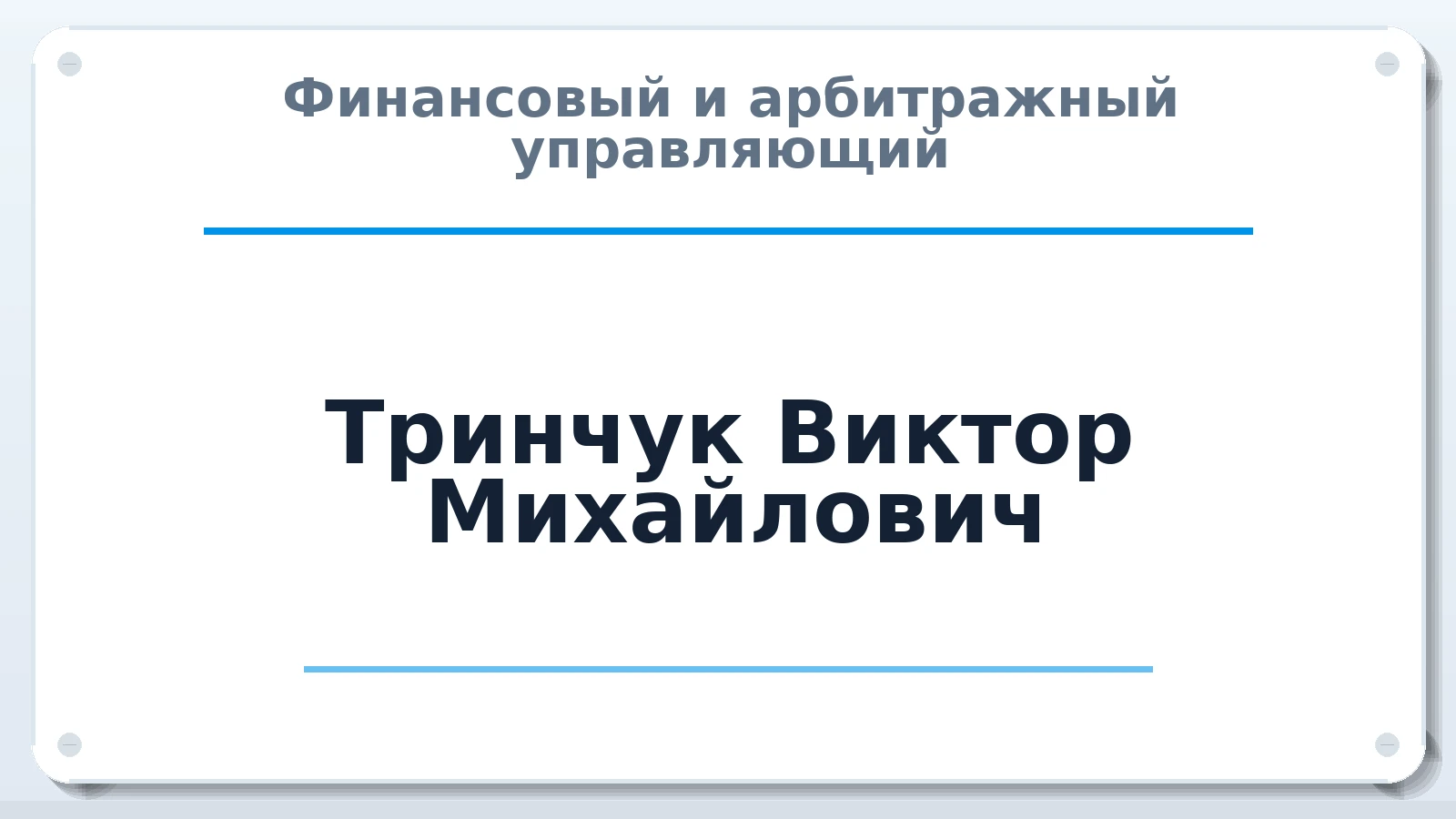 Финансовый и арбитражный управляющий Тринчук Виктор Михайлович ИНН 861901754492 членство: ААУ "СОЛИДАРНОСТЬ"