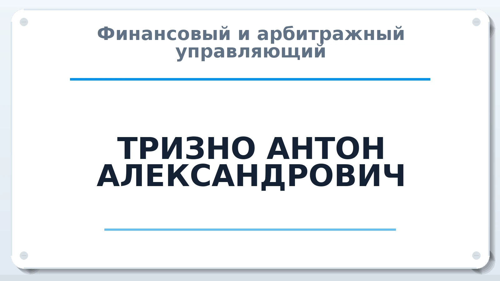 Финансовый и арбитражный управляющий ТРИЗНО АНТОН АЛЕКСАНДРОВИЧ ИНН 672605064318 членство: АССОЦИАЦИЯ СРО "ЦААУ"